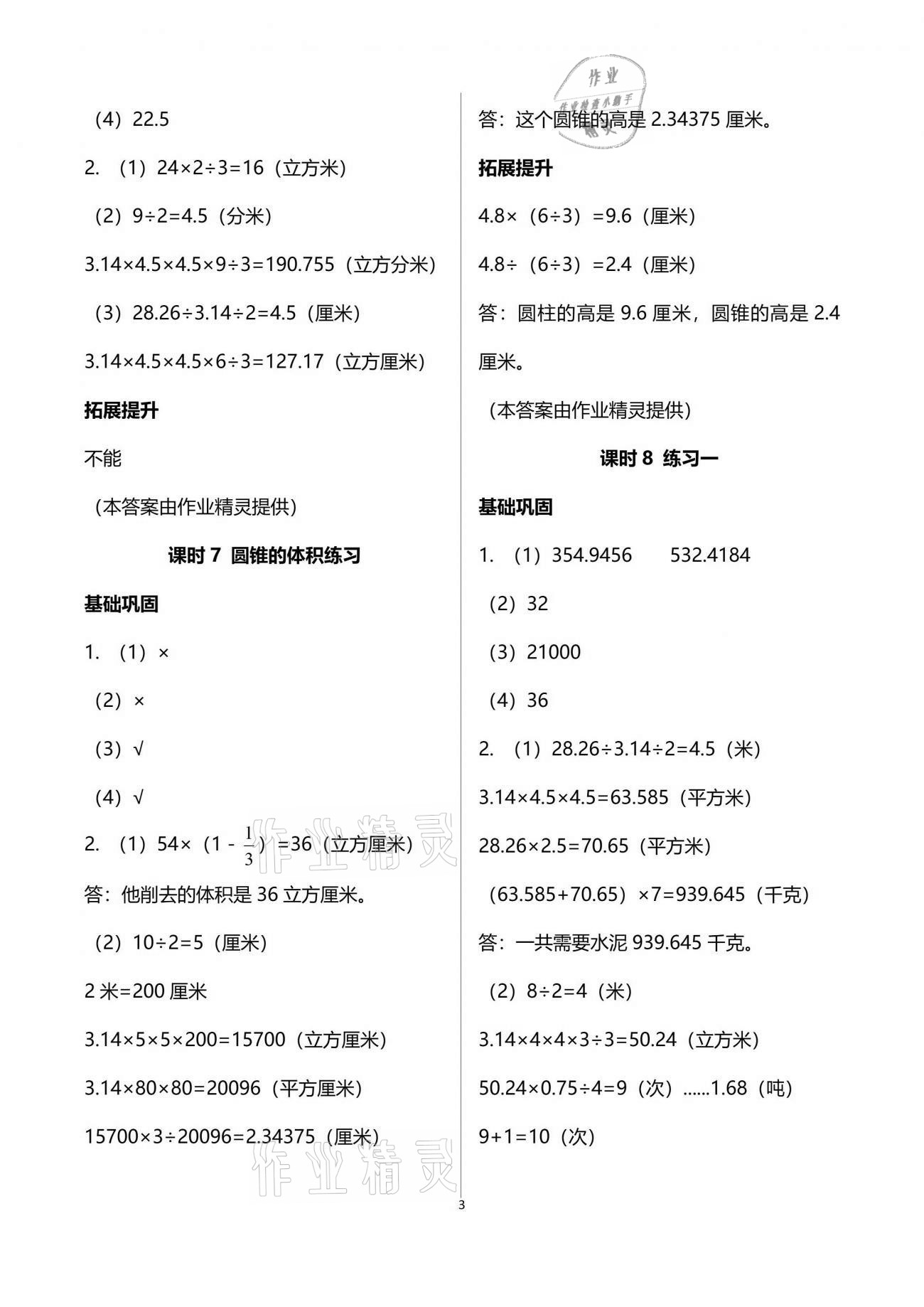 2021年數(shù)學(xué)學(xué)習(xí)與鞏固六年級(jí)下冊(cè)北師大版 參考答案第3頁