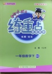 2021年黃岡小狀元練重點一年級數學下冊北師大版