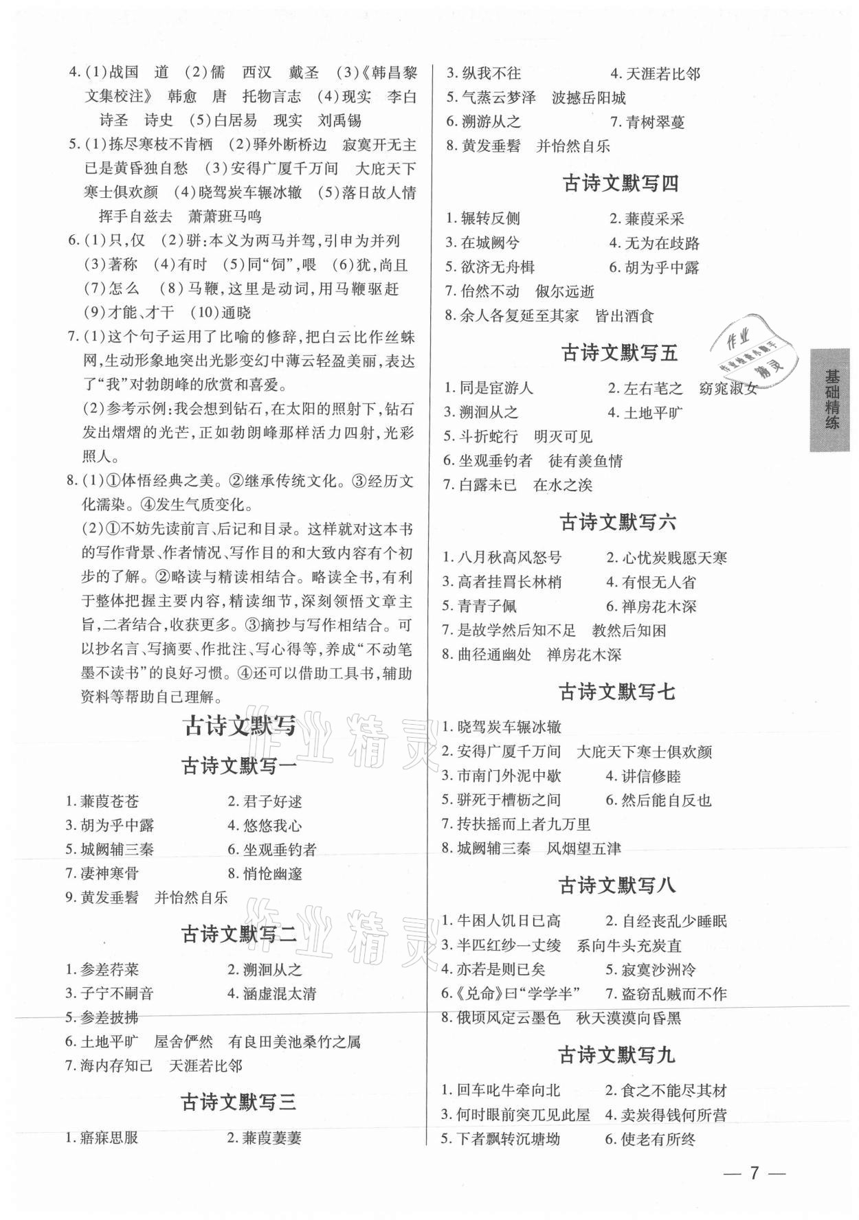 2021年基礎(chǔ)精練八年級(jí)語(yǔ)文下冊(cè)人教版深圳專版 第7頁(yè)