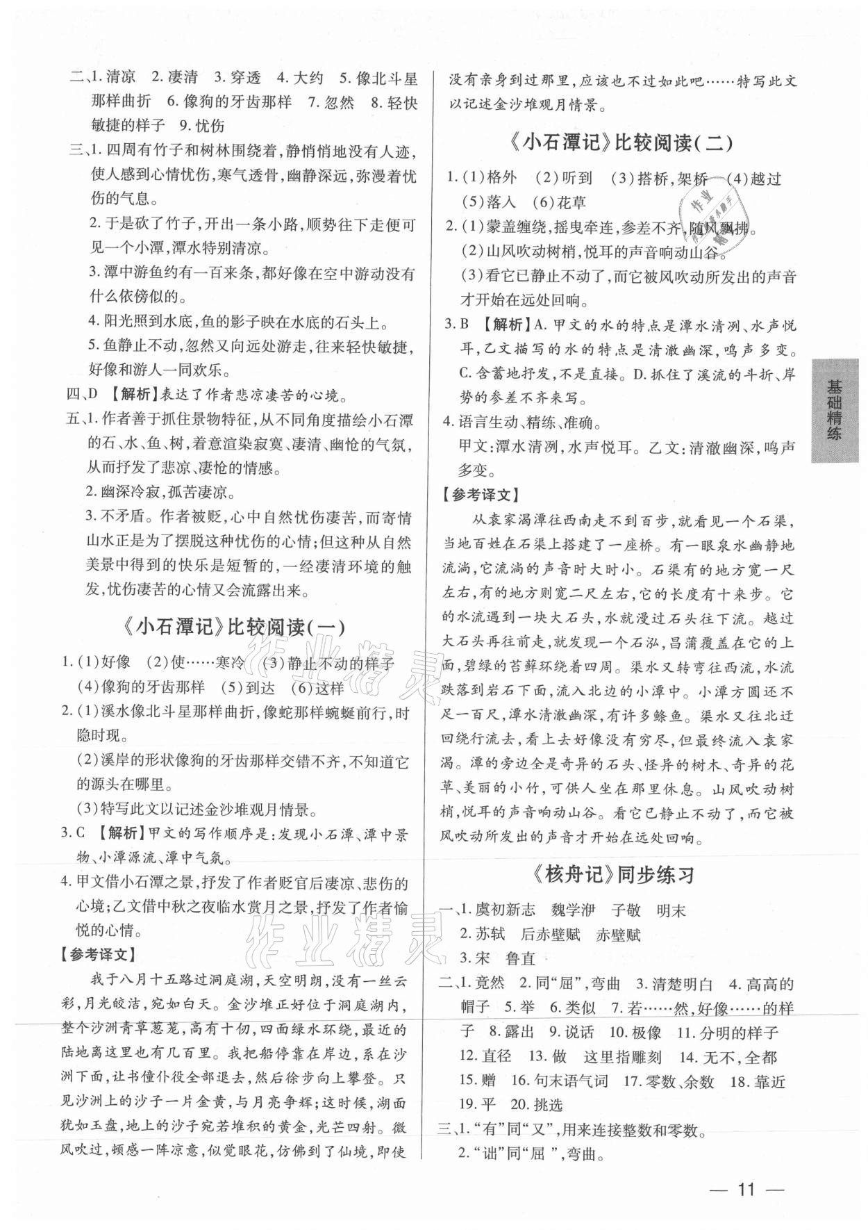 2021年基礎(chǔ)精練八年級(jí)語文下冊(cè)人教版深圳專版 第11頁