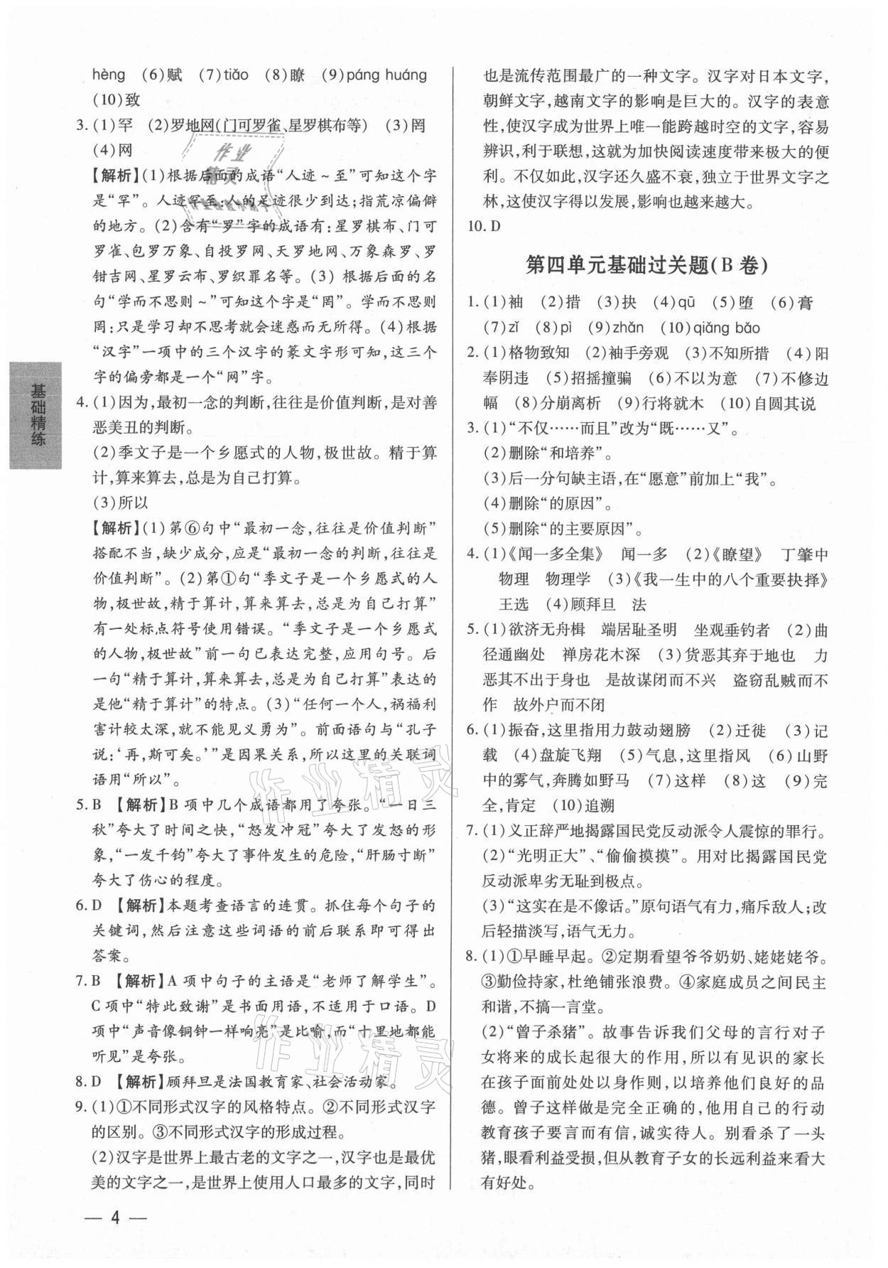 2021年基礎(chǔ)精練八年級(jí)語文下冊(cè)人教版深圳專版 第4頁