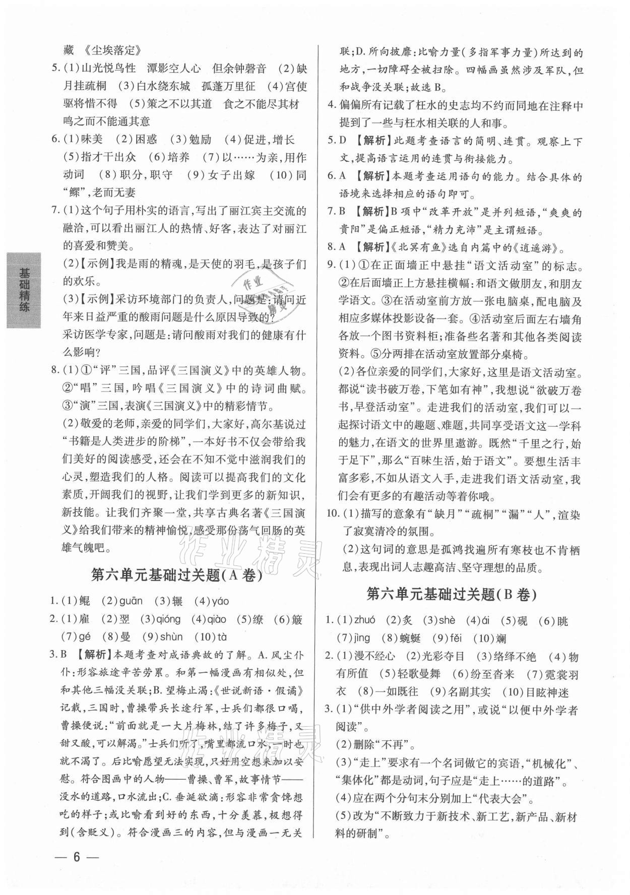 2021年基礎(chǔ)精練八年級語文下冊人教版深圳專版 第6頁