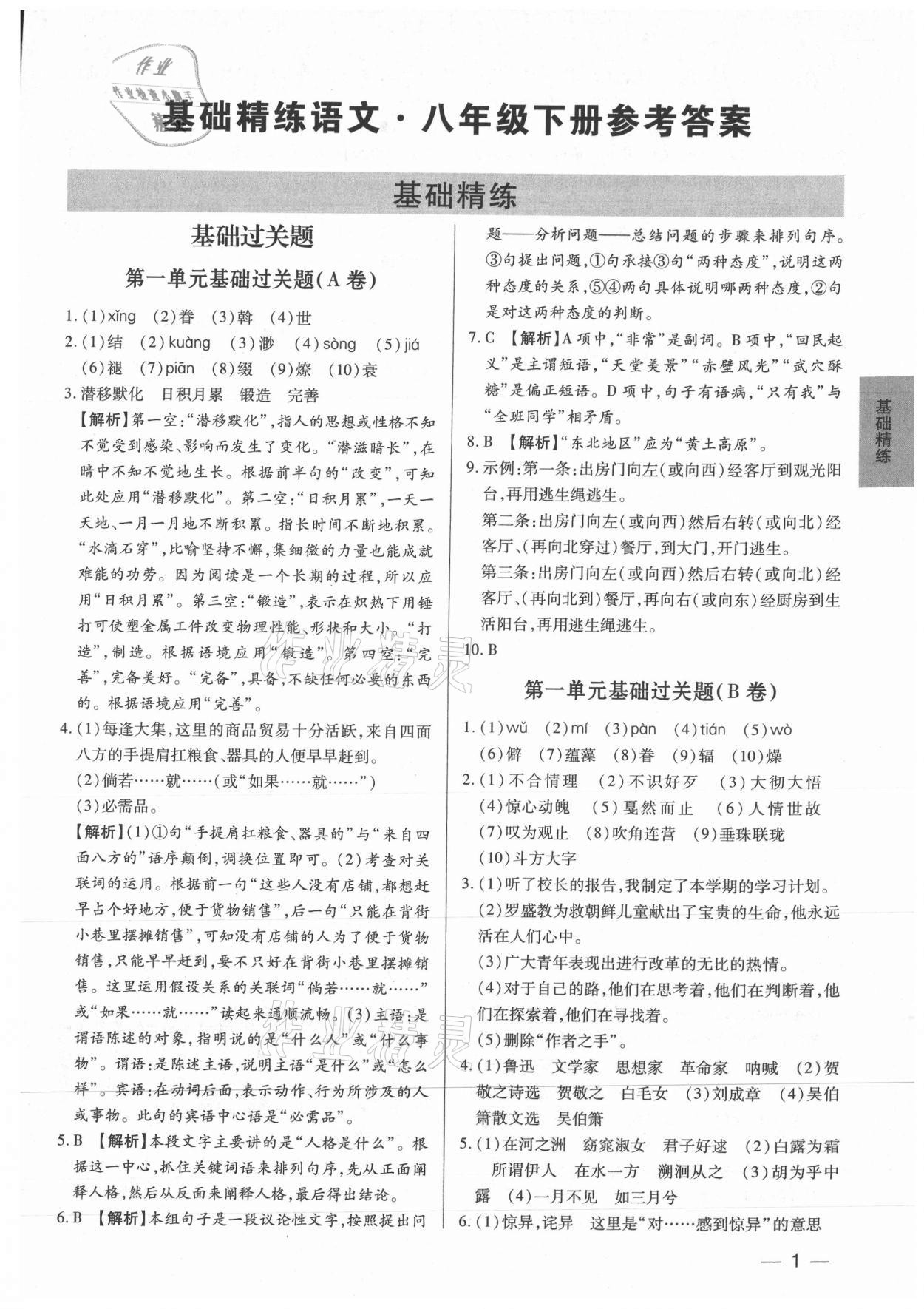 2021年基礎(chǔ)精練八年級語文下冊人教版深圳專版 第1頁