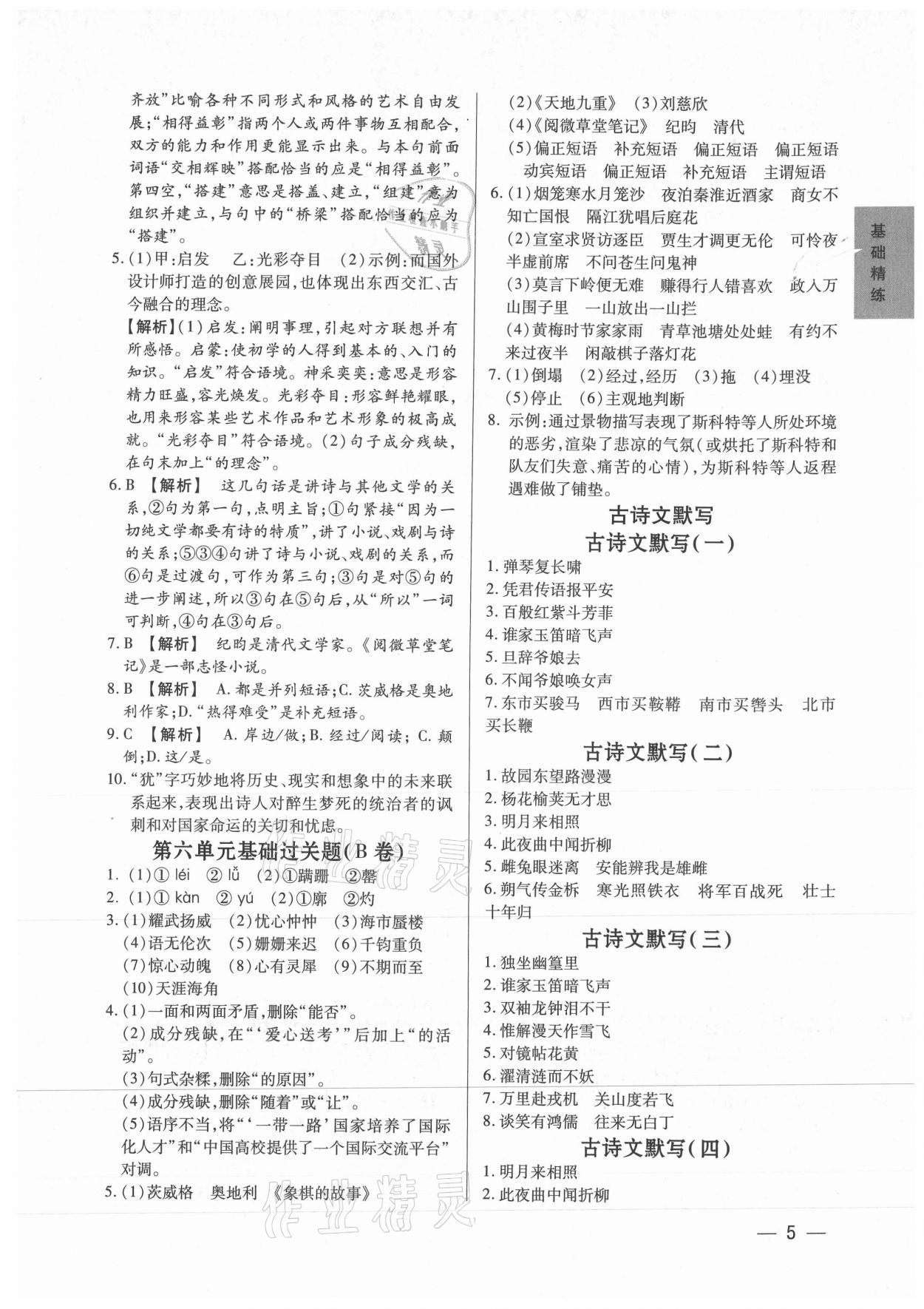 2021年基礎(chǔ)精練七年級語文下冊人教版深圳專版 第5頁