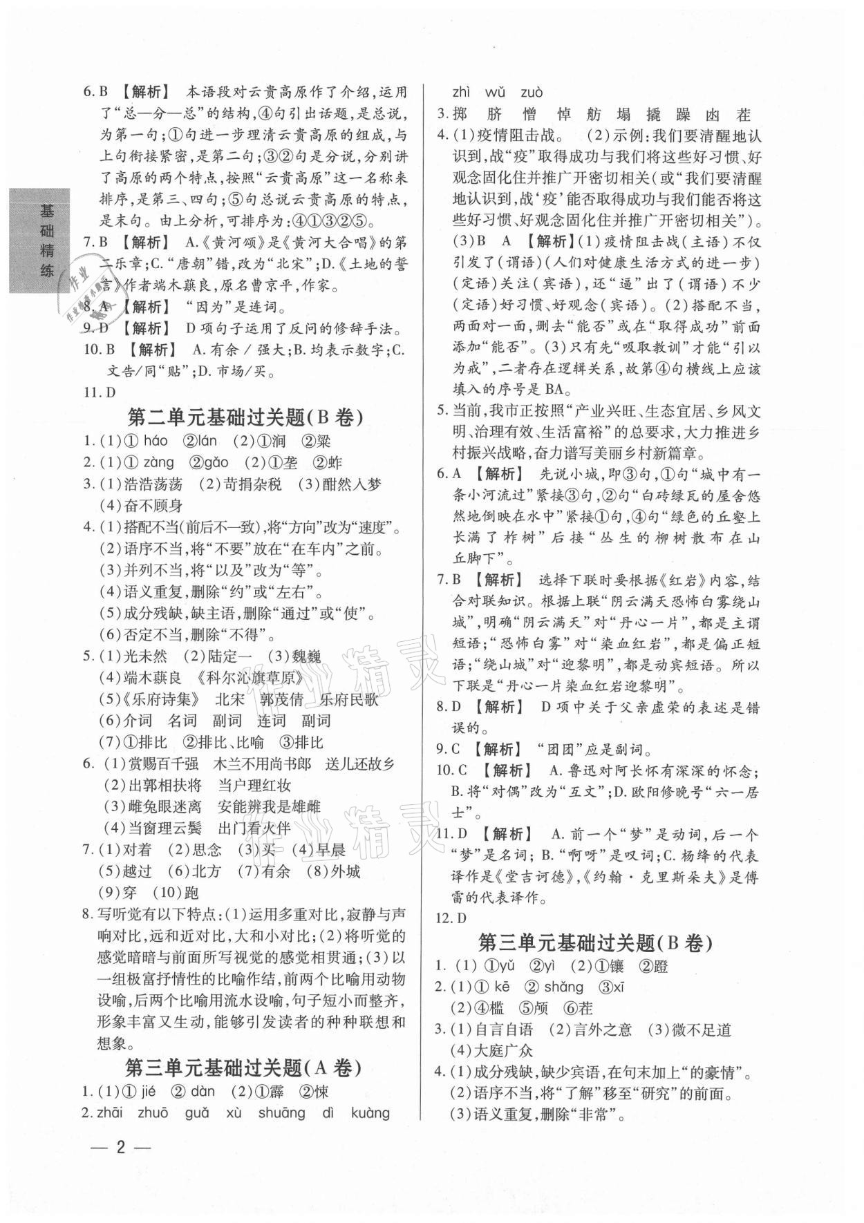 2021年基礎(chǔ)精練七年級語文下冊人教版深圳專版 第2頁