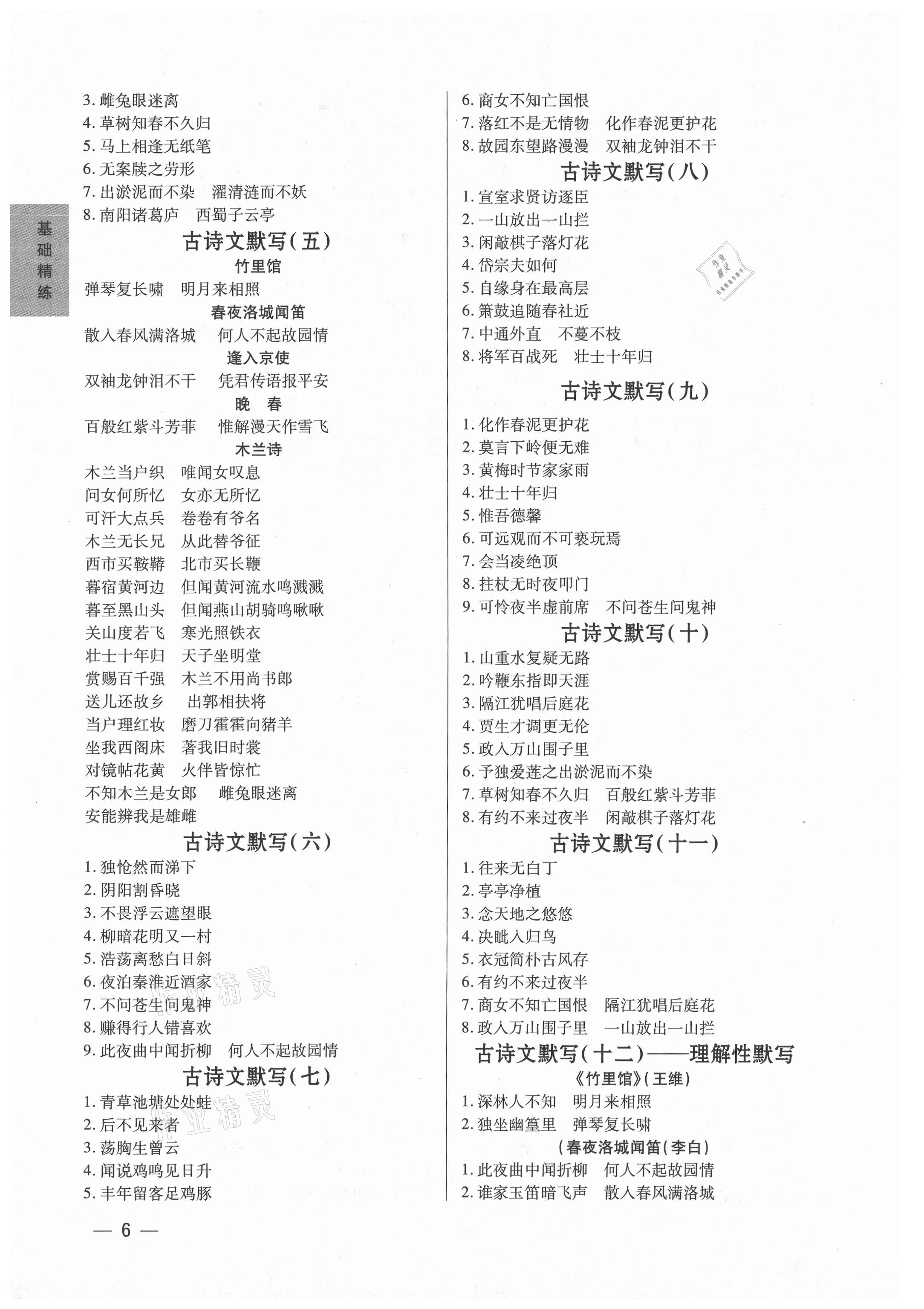 2021年基礎(chǔ)精練七年級(jí)語文下冊(cè)人教版深圳專版 第6頁