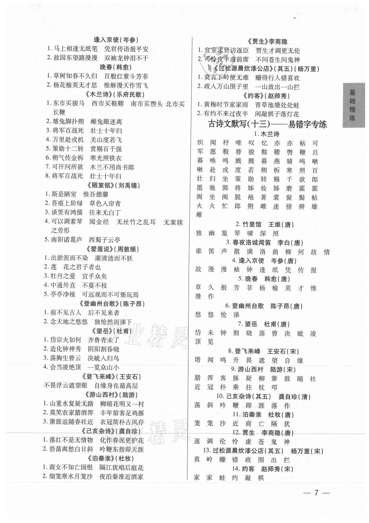 2021年基础精练七年级语文下册人教版深圳专版 第7页