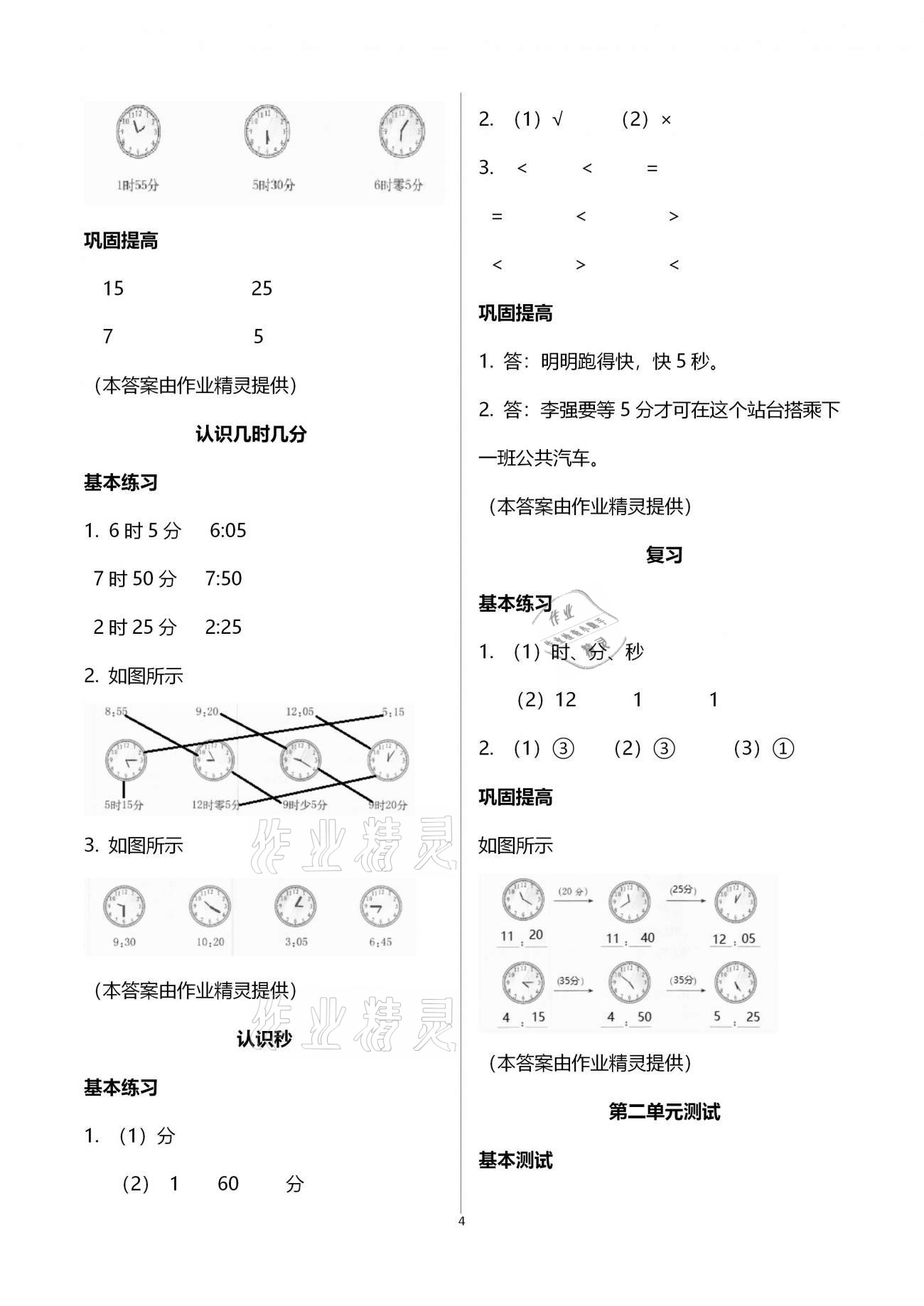 2021年數(shù)學(xué)學(xué)習(xí)與鞏固二年級下冊蘇教版 參考答案第4頁