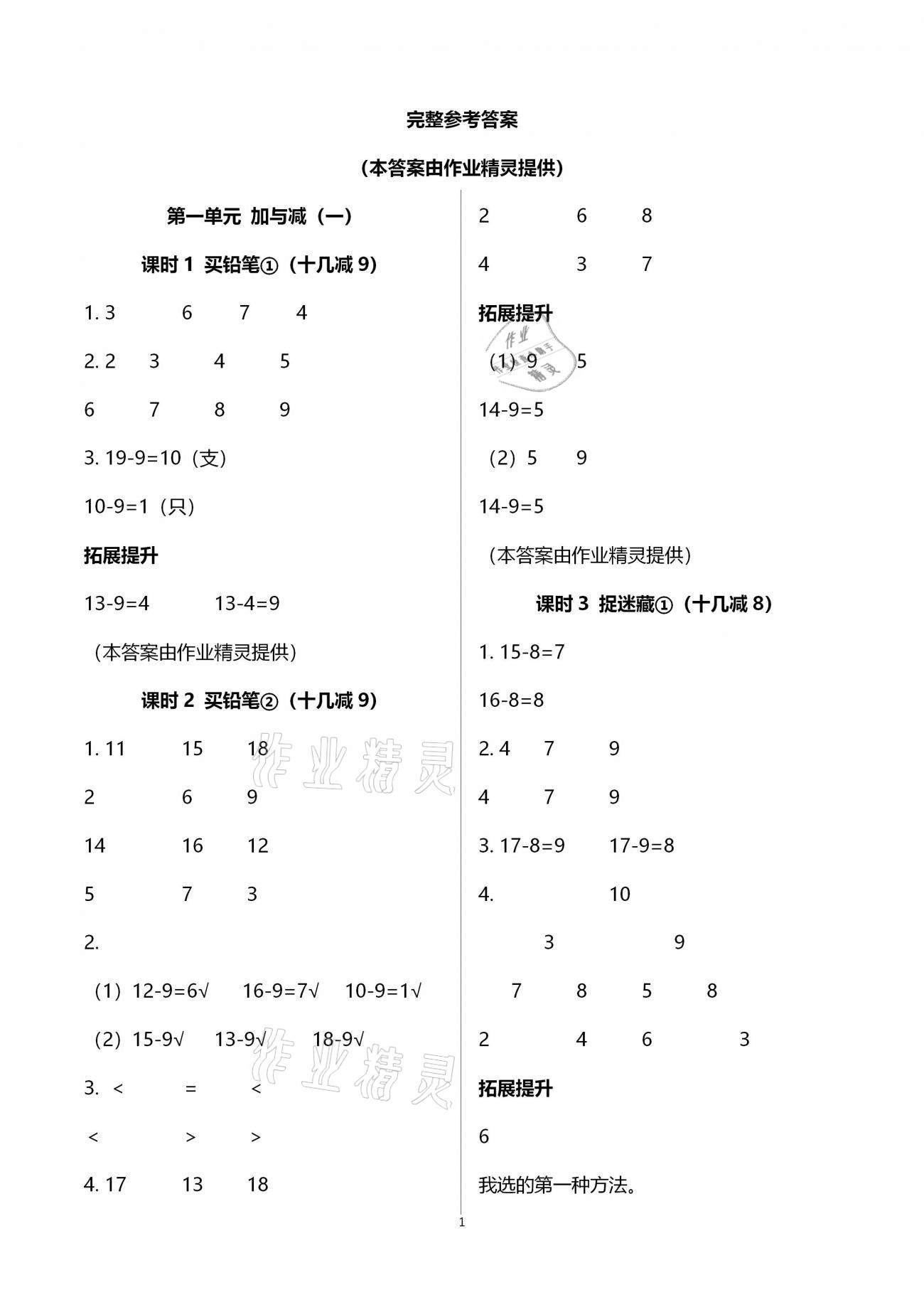 2021年數(shù)學學習與鞏固一年級下冊北師大版 參考答案第1頁