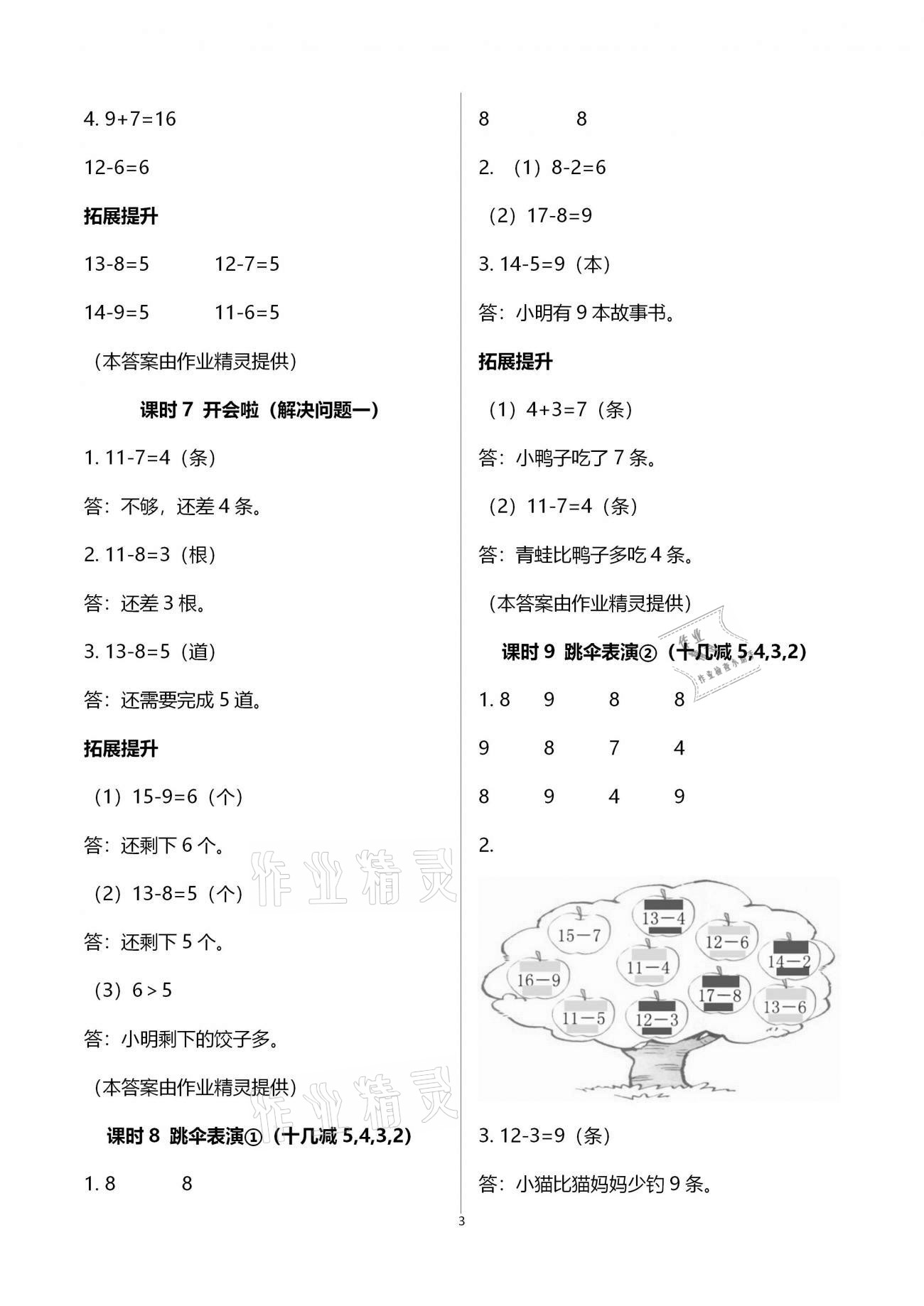 2021年數(shù)學(xué)學(xué)習(xí)與鞏固一年級下冊北師大版 參考答案第3頁