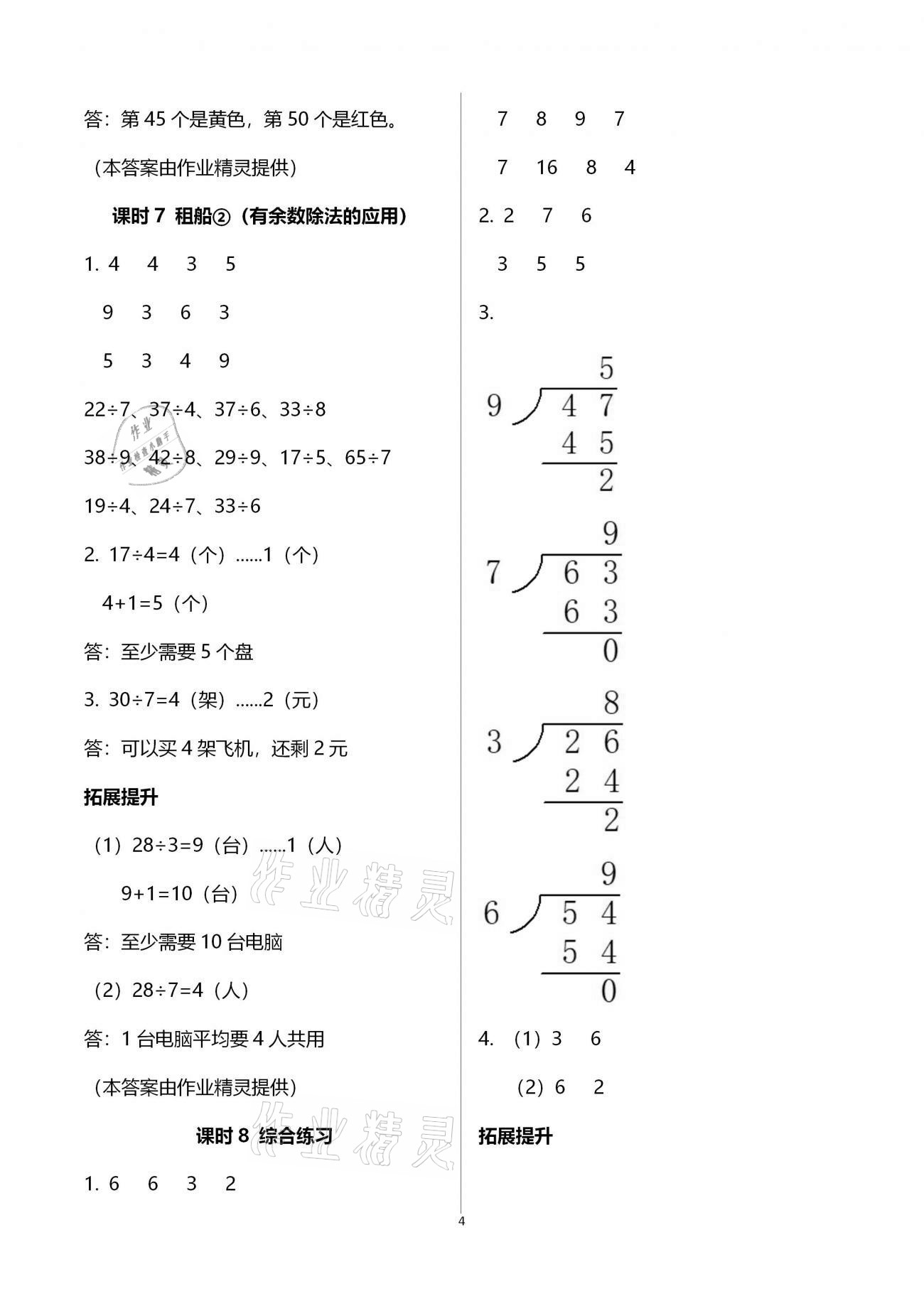 2021年學(xué)習(xí)與鞏固二年級(jí)數(shù)學(xué)下冊(cè)北師大版 參考答案第4頁