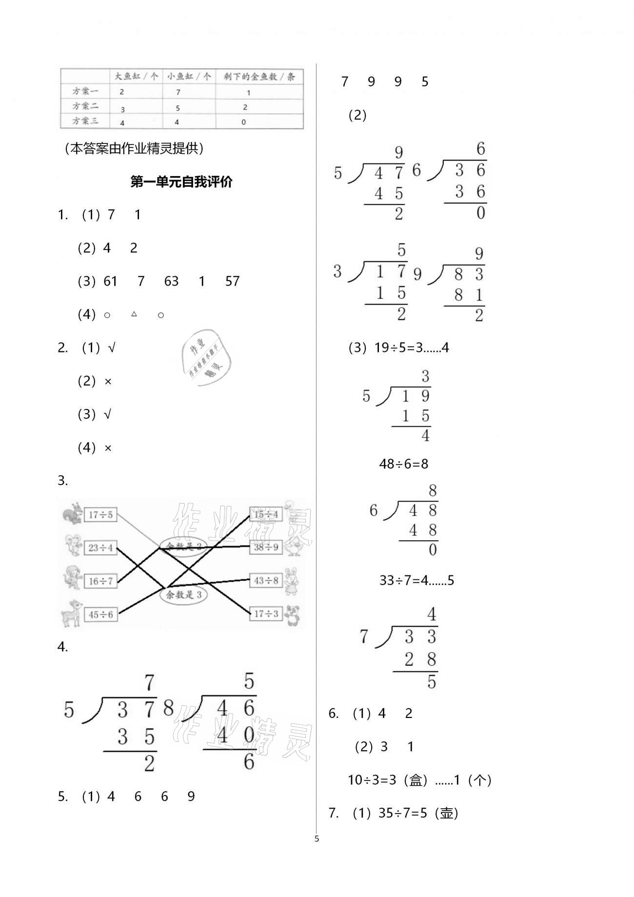 2021年學(xué)習(xí)與鞏固二年級(jí)數(shù)學(xué)下冊(cè)北師大版 參考答案第5頁(yè)