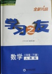 2021年學(xué)習(xí)之友八年級(jí)數(shù)學(xué)下冊(cè)人教版