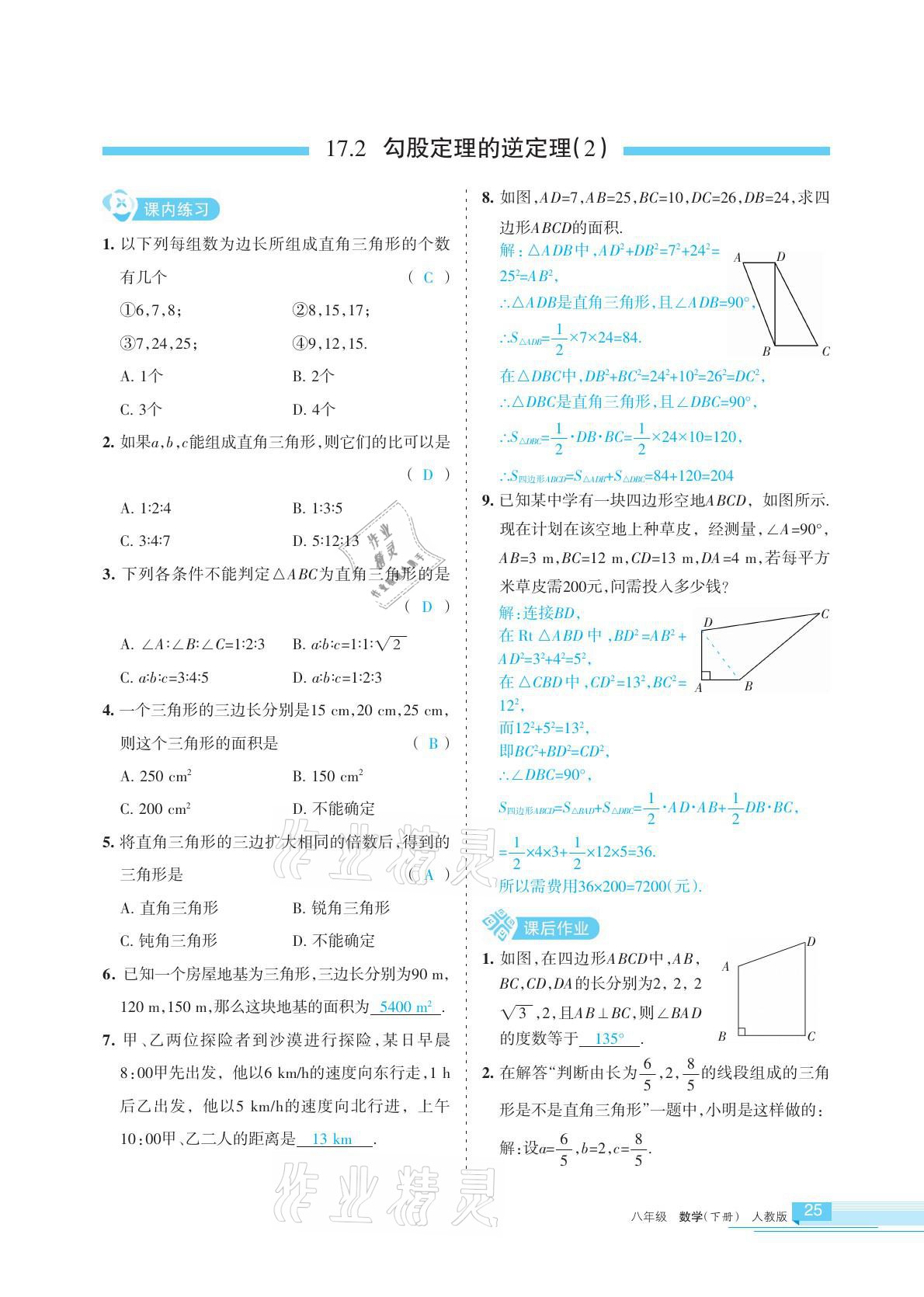 2021年學習之友八年級數(shù)學下冊人教版 參考答案第25頁