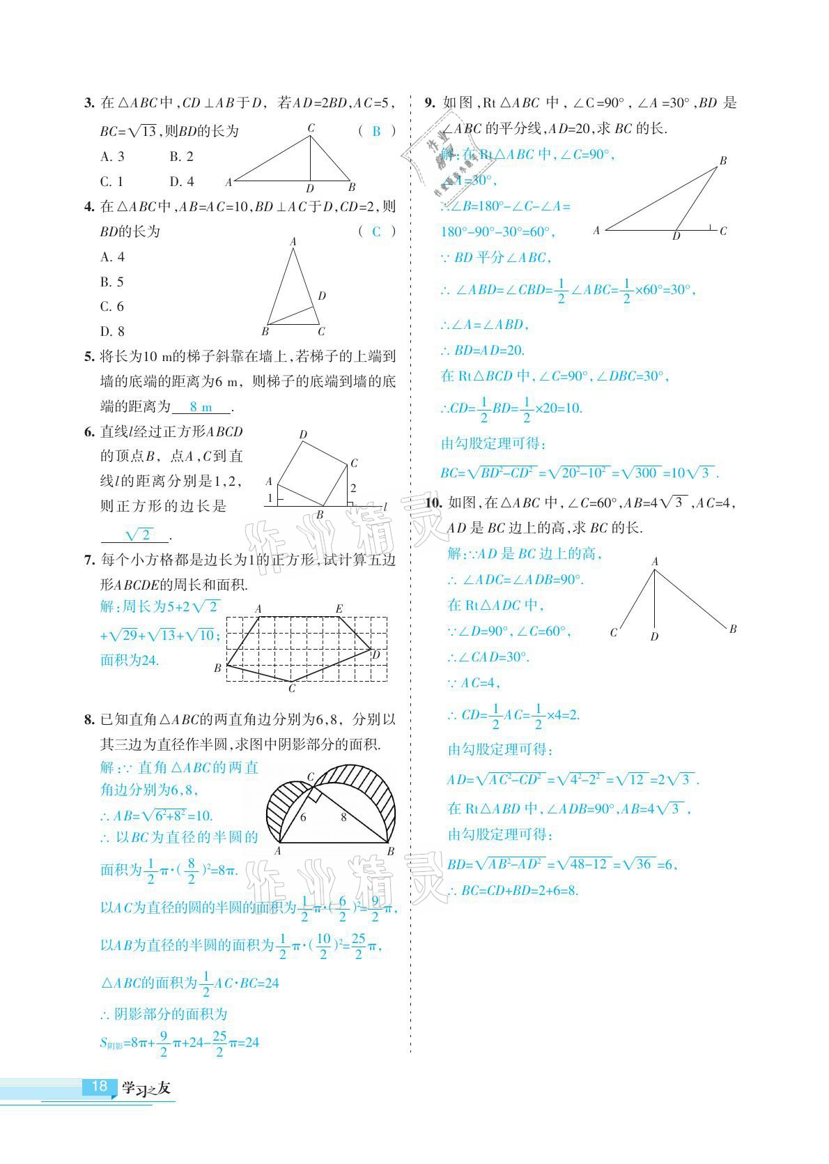 2021年學(xué)習(xí)之友八年級(jí)數(shù)學(xué)下冊(cè)人教版 參考答案第18頁(yè)