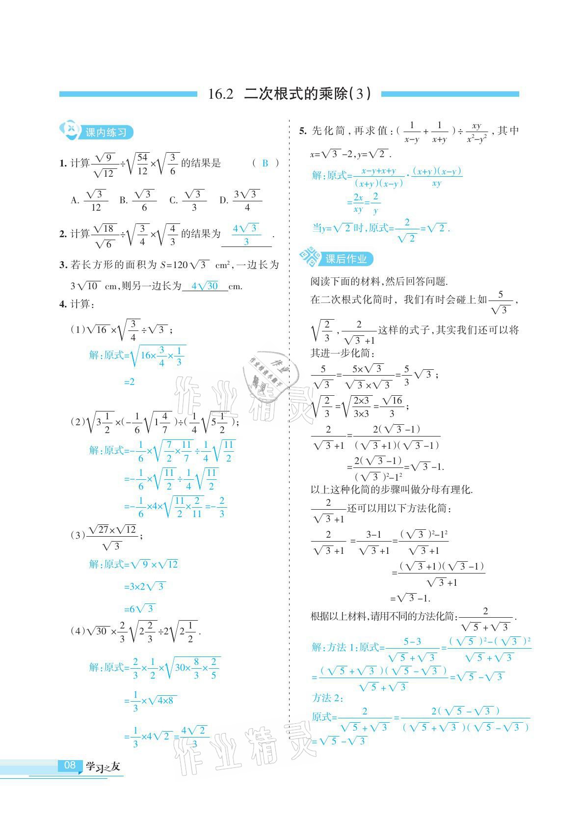 2021年學(xué)習(xí)之友八年級(jí)數(shù)學(xué)下冊(cè)人教版 參考答案第8頁