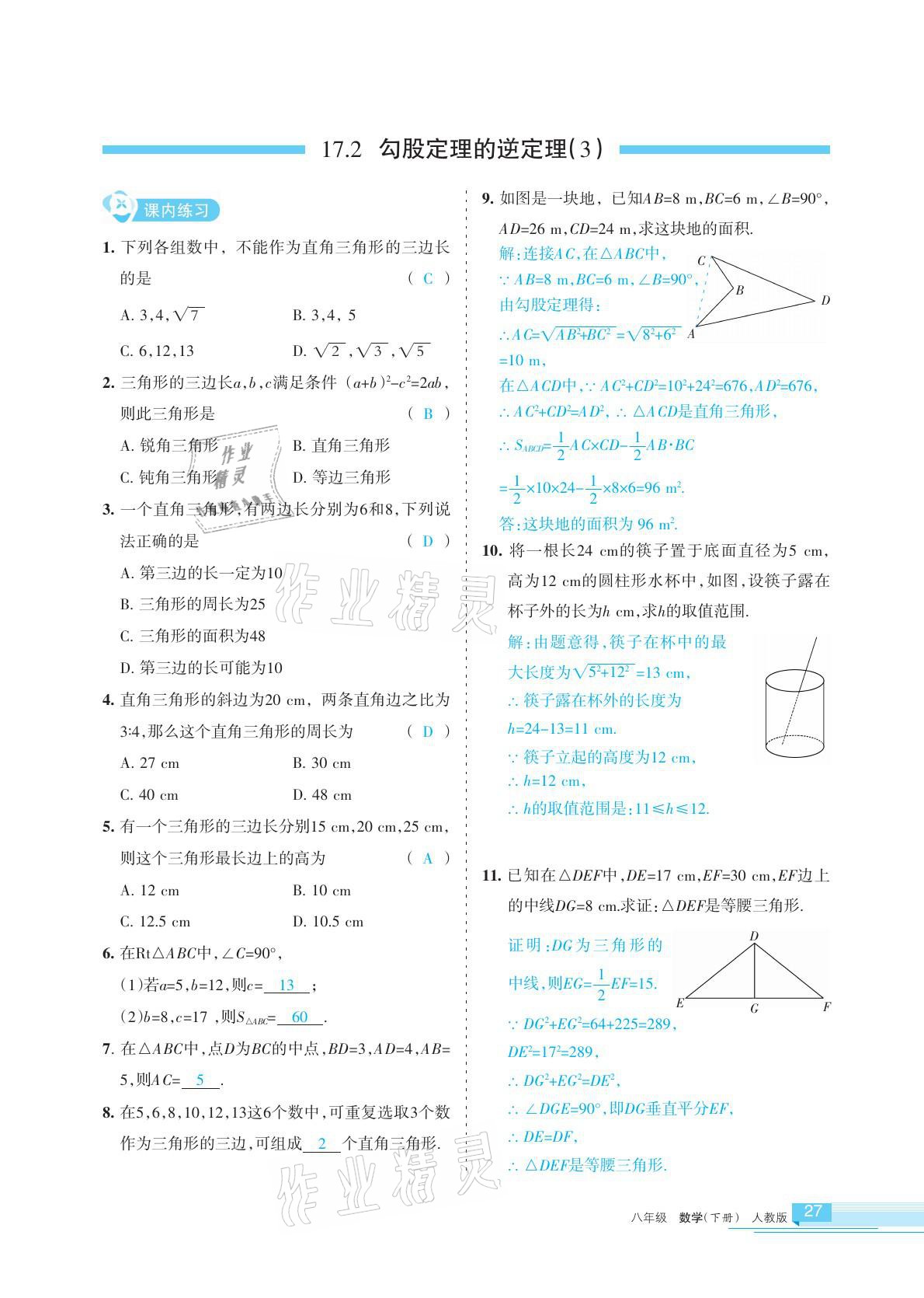 2021年學習之友八年級數學下冊人教版 參考答案第27頁