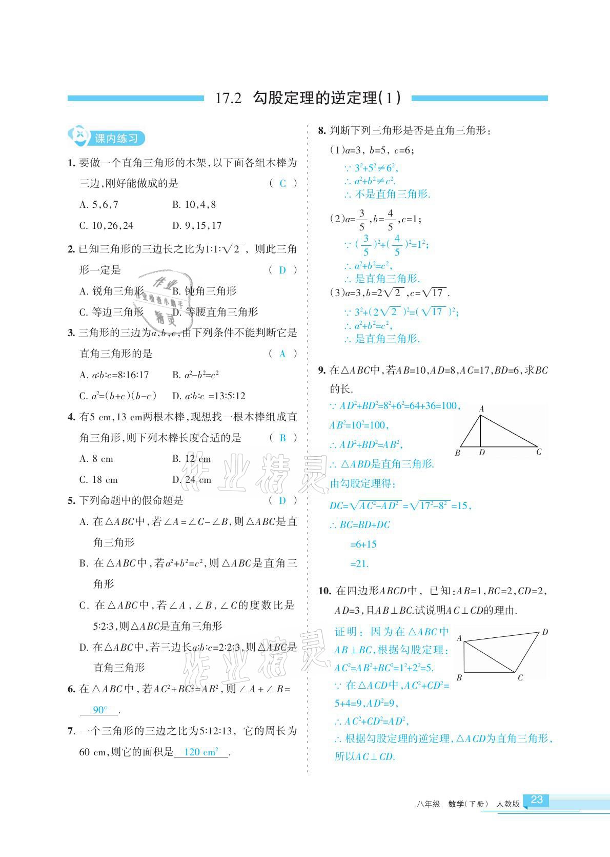 2021年學(xué)習(xí)之友八年級(jí)數(shù)學(xué)下冊(cè)人教版 參考答案第23頁(yè)