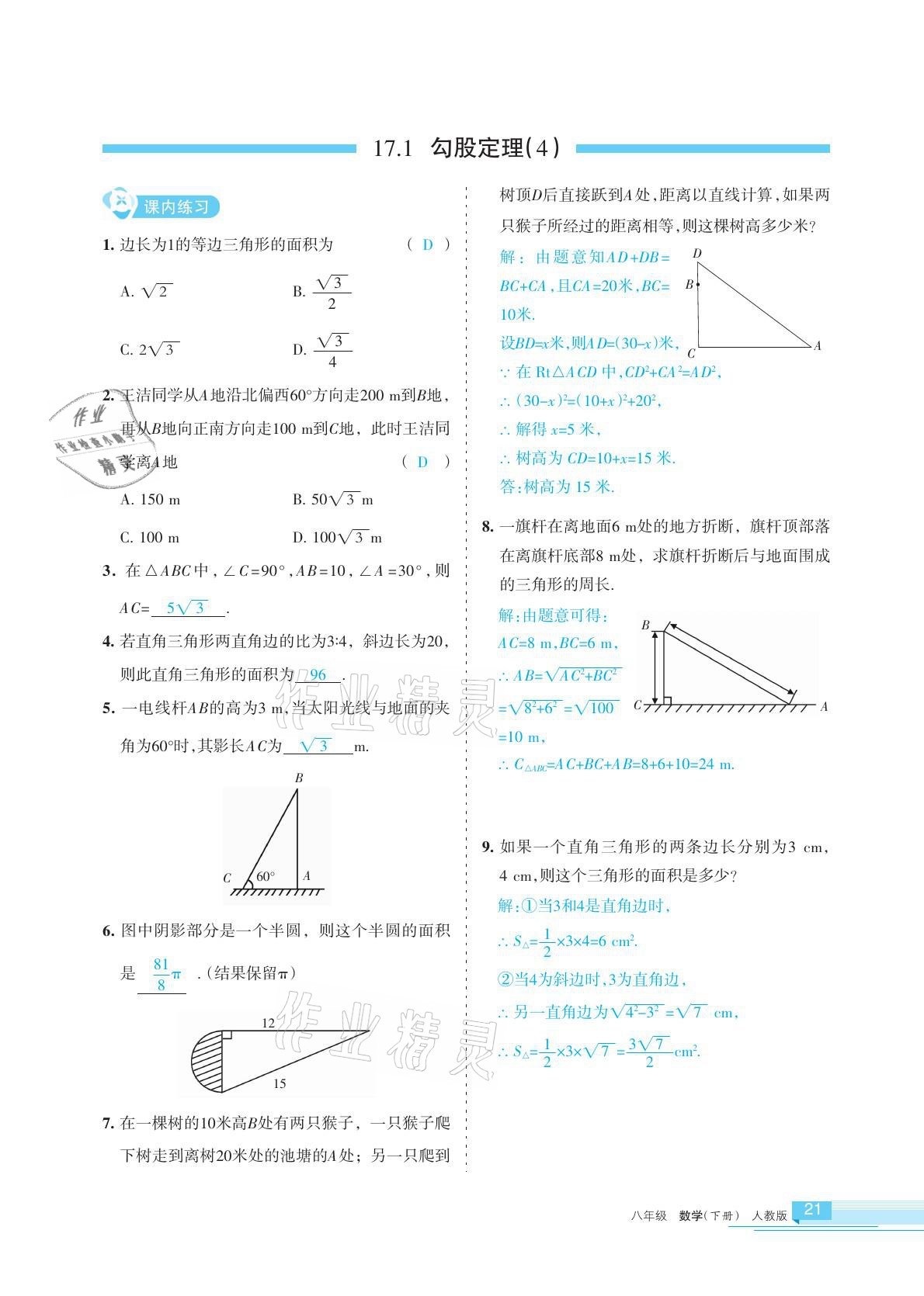 2021年學(xué)習(xí)之友八年級數(shù)學(xué)下冊人教版 參考答案第21頁