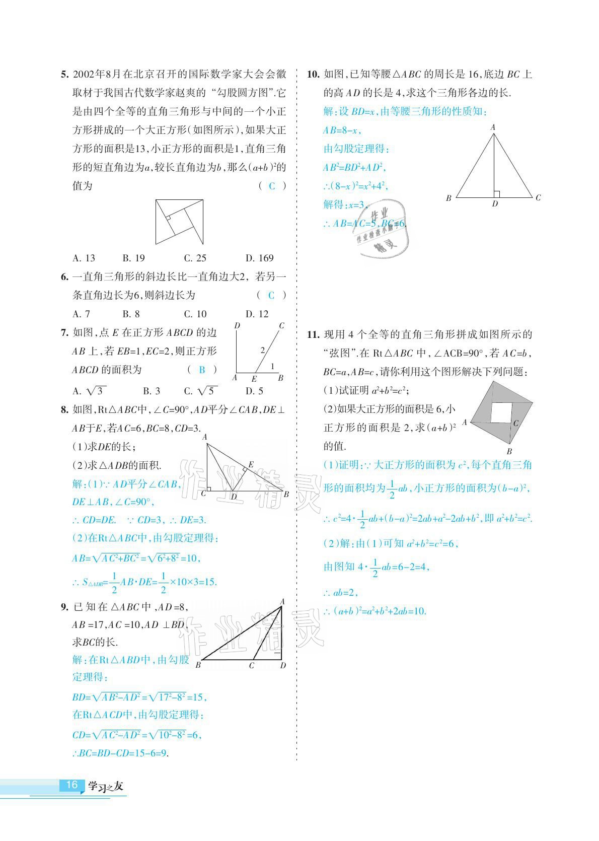 2021年學習之友八年級數學下冊人教版 參考答案第16頁