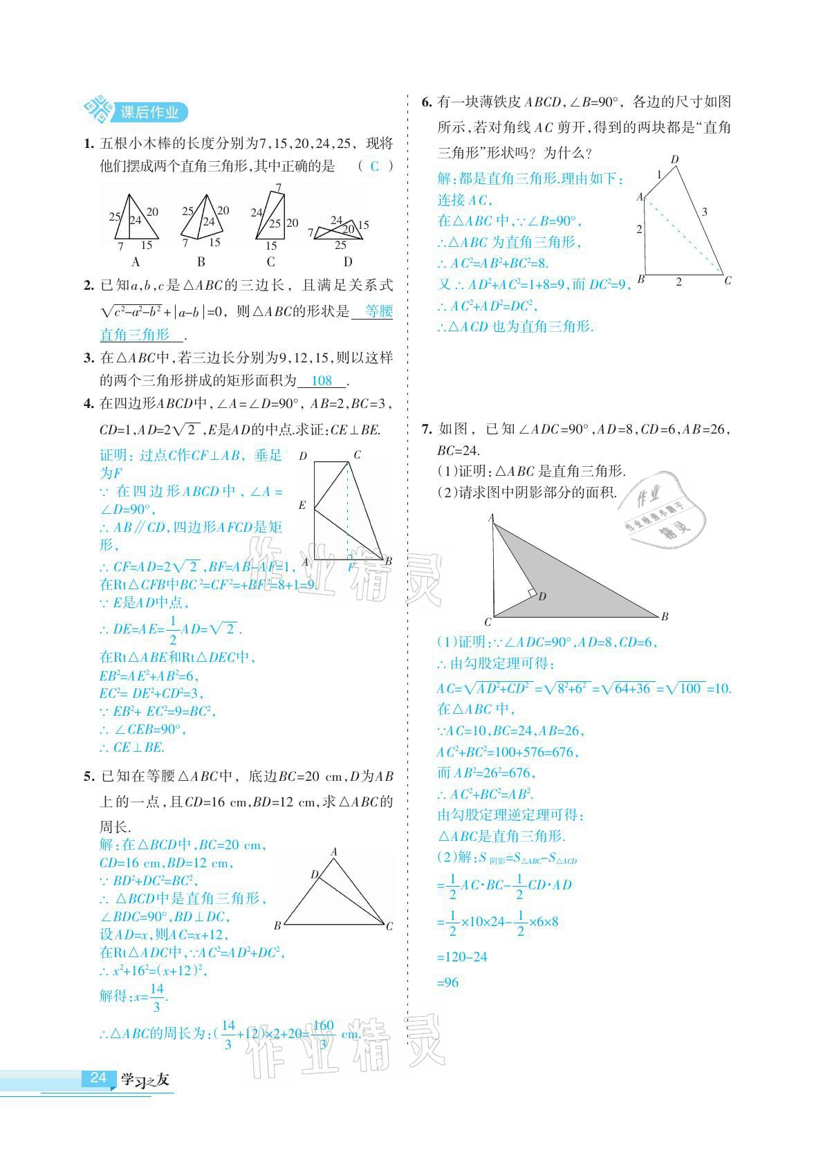 2021年學(xué)習(xí)之友八年級數(shù)學(xué)下冊人教版 參考答案第24頁