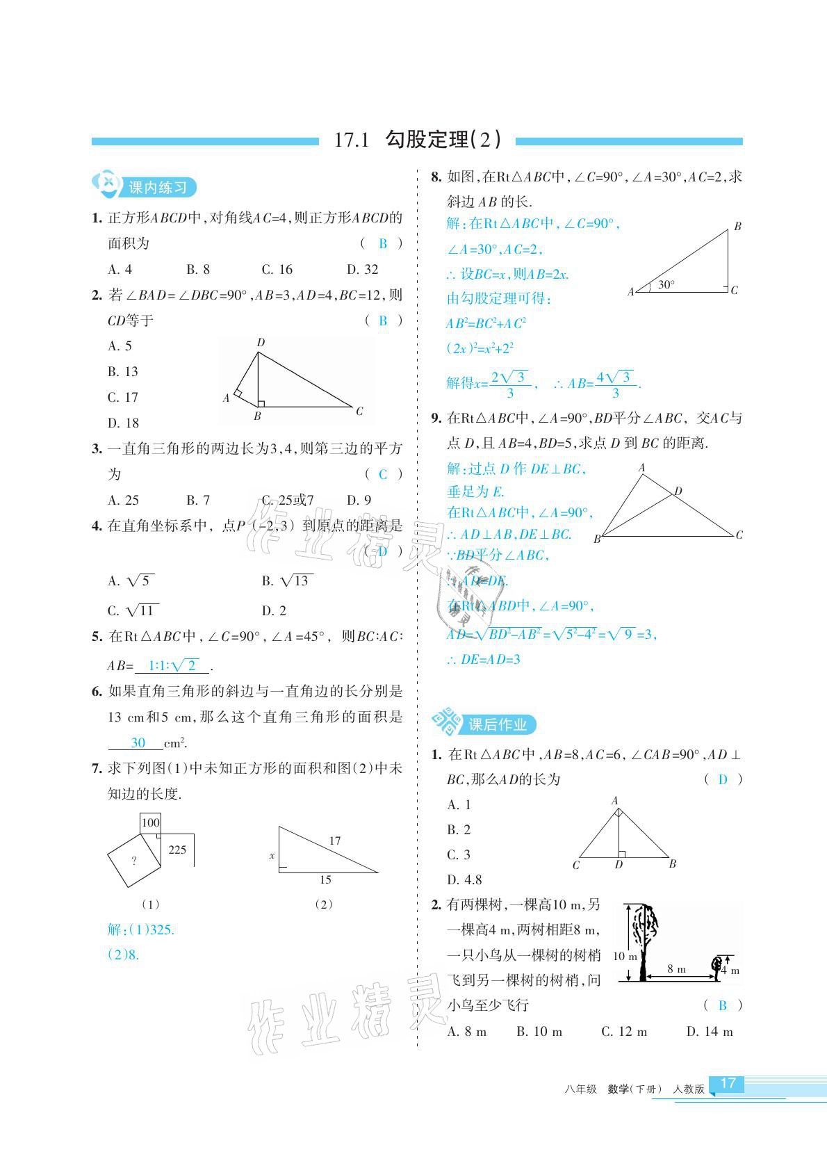 2021年學(xué)習(xí)之友八年級(jí)數(shù)學(xué)下冊(cè)人教版 參考答案第17頁