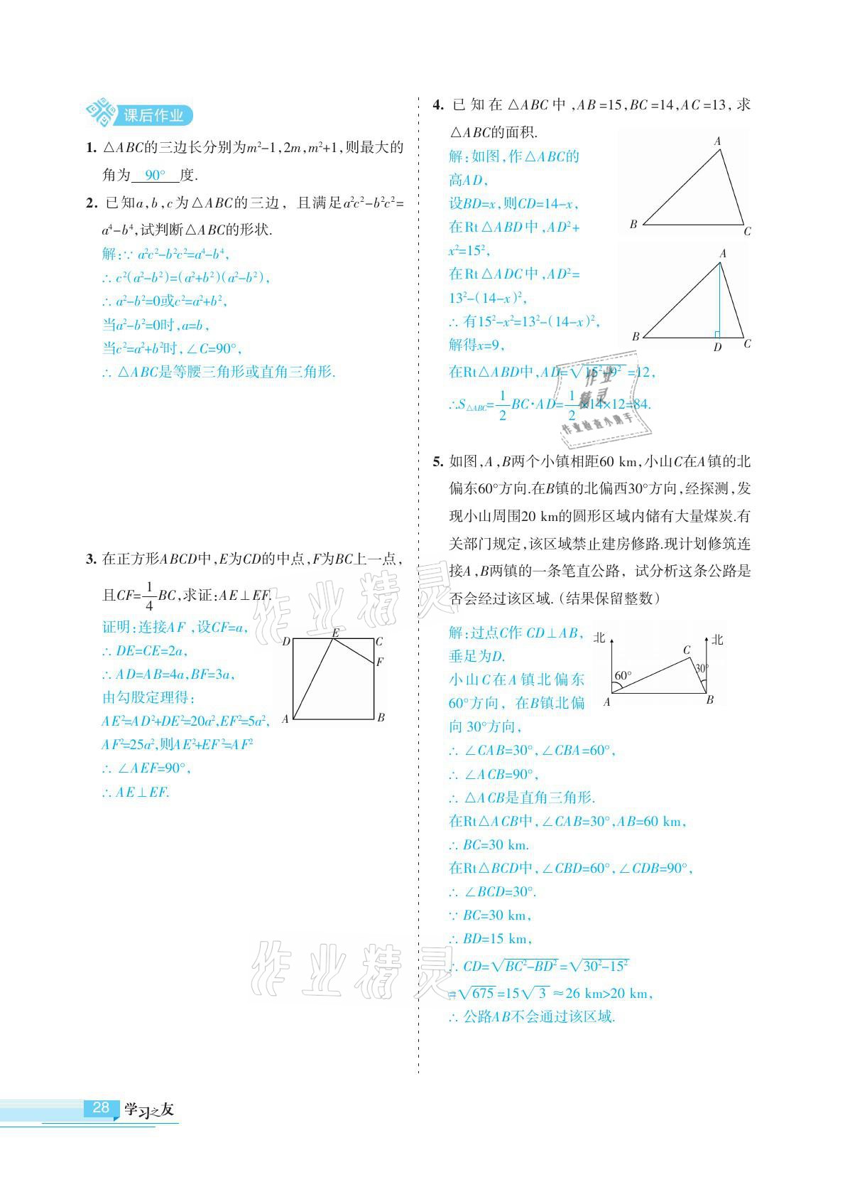 2021年學習之友八年級數(shù)學下冊人教版 參考答案第28頁