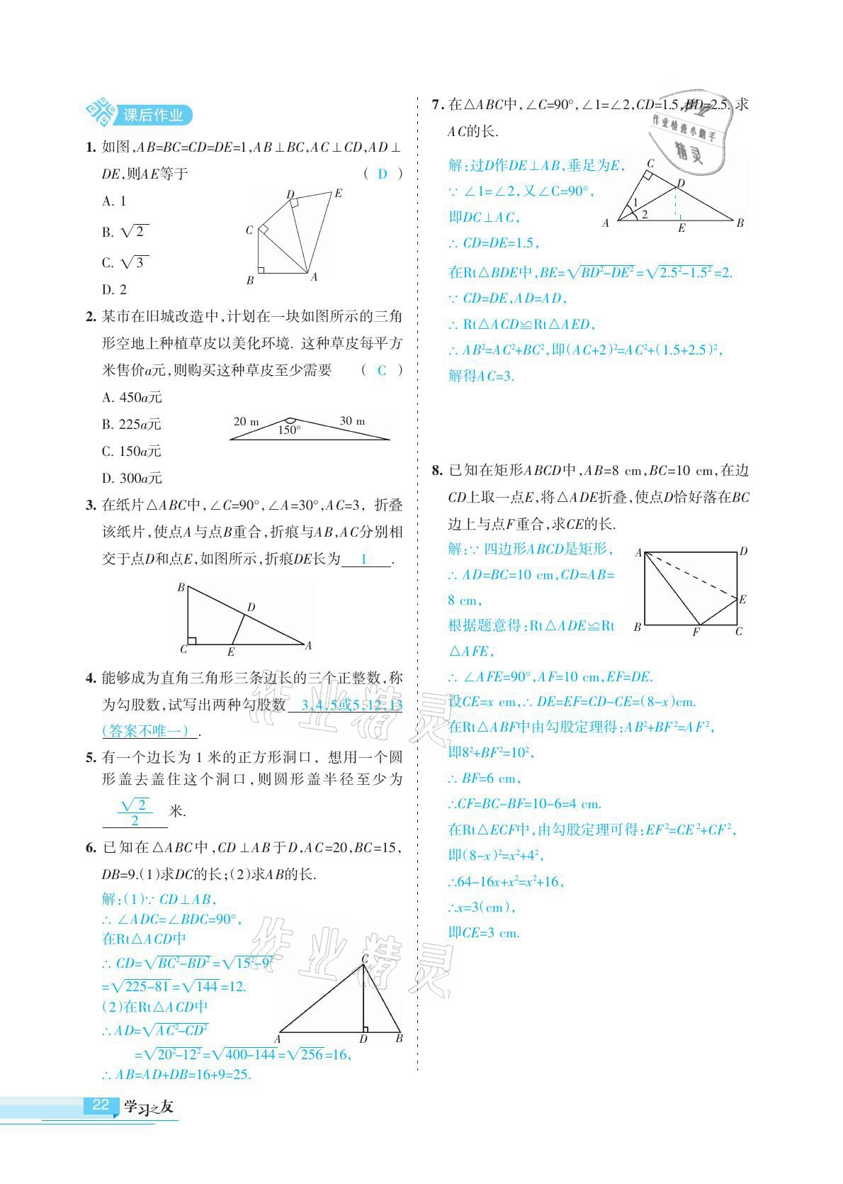 2021年學(xué)習(xí)之友八年級數(shù)學(xué)下冊人教版 參考答案第22頁