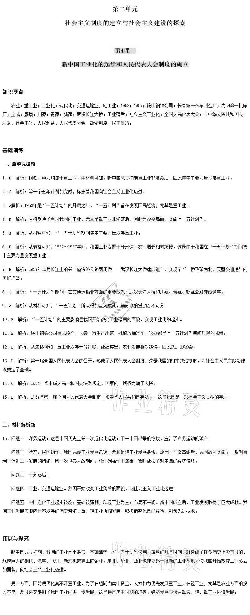 2021年知识与能力训练八年级中国历史下册人教版 第4页