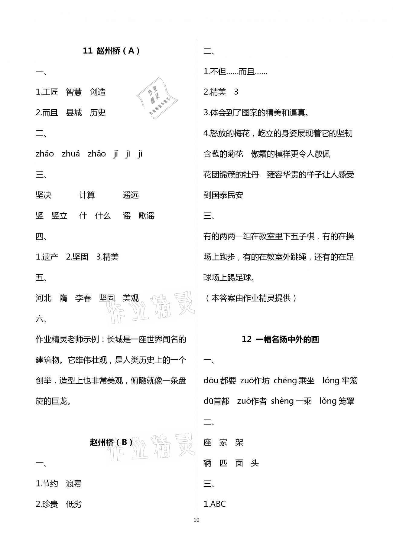 2021年阳光互动绿色成长空间三年级语文下册人教版 参考答案第10页