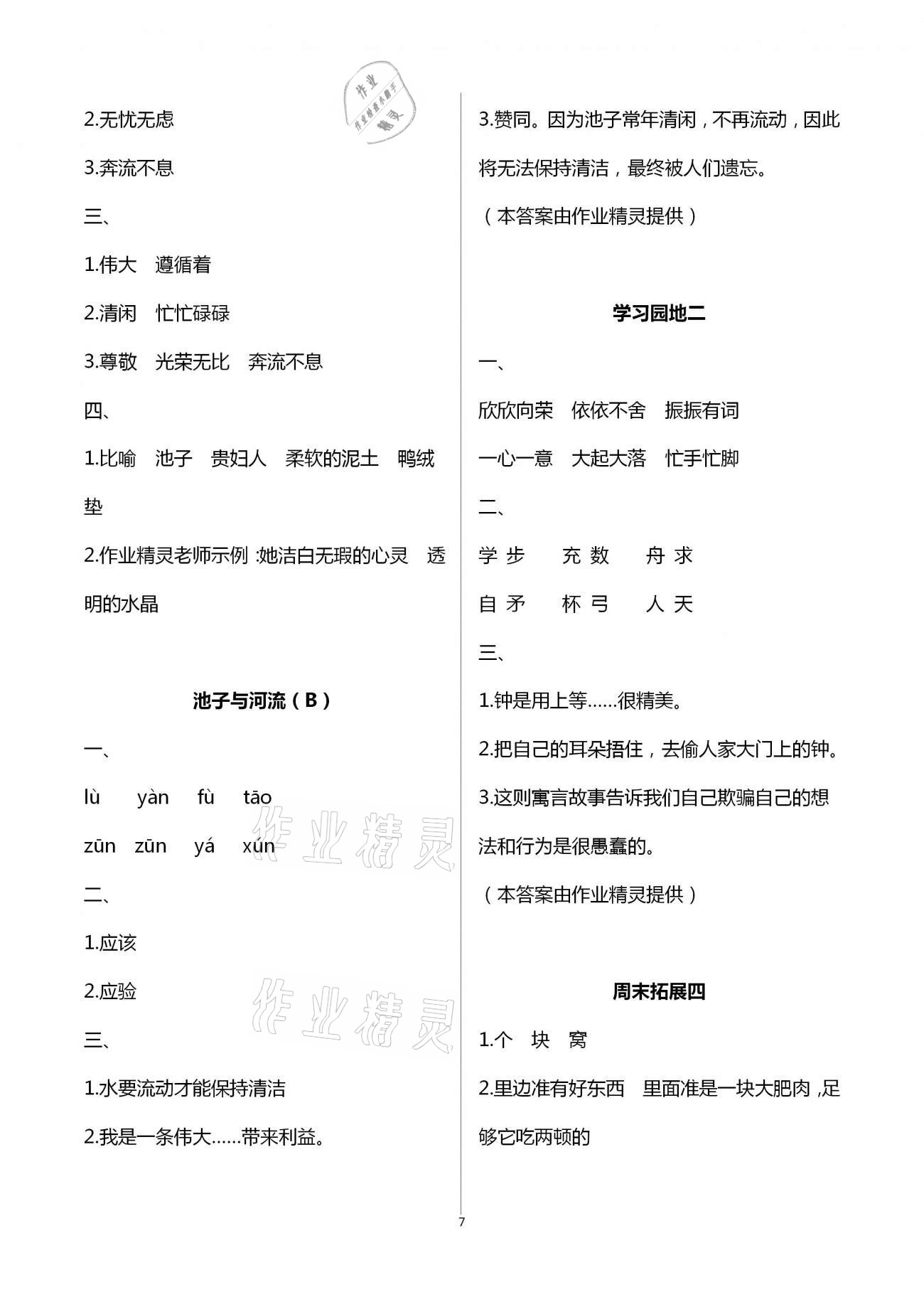 2021年阳光互动绿色成长空间三年级语文下册人教版 参考答案第7页