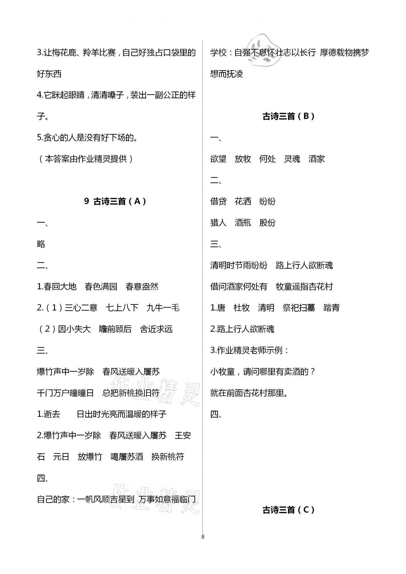 2021年阳光互动绿色成长空间三年级语文下册人教版 参考答案第8页