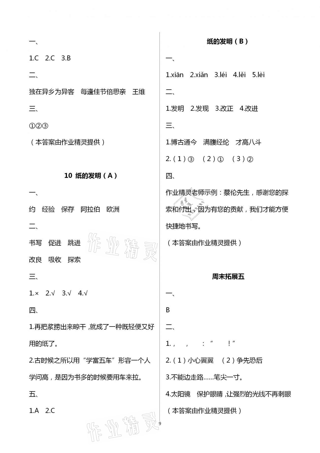 2021年阳光互动绿色成长空间三年级语文下册人教版 参考答案第9页