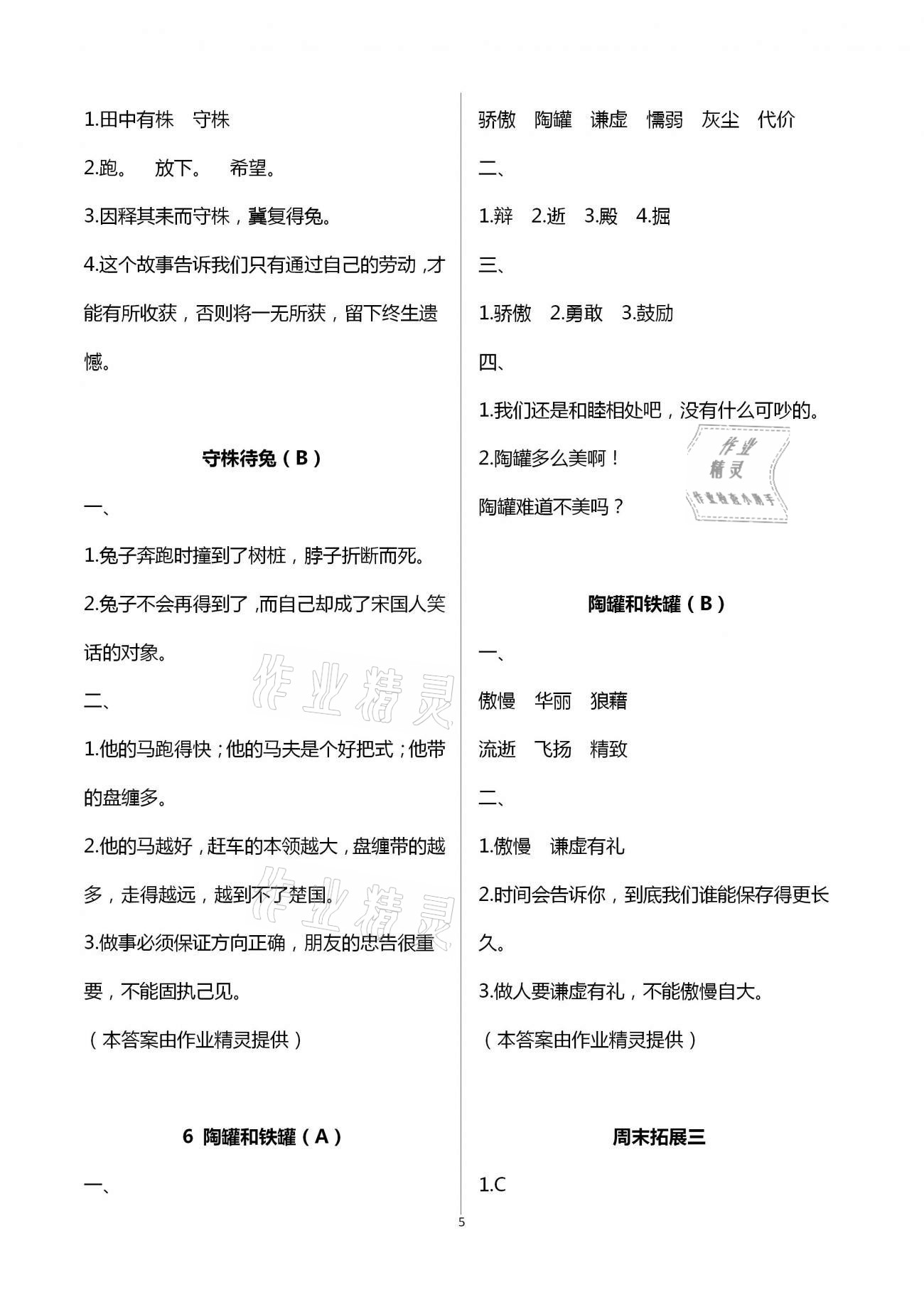 2021年阳光互动绿色成长空间三年级语文下册人教版 参考答案第5页