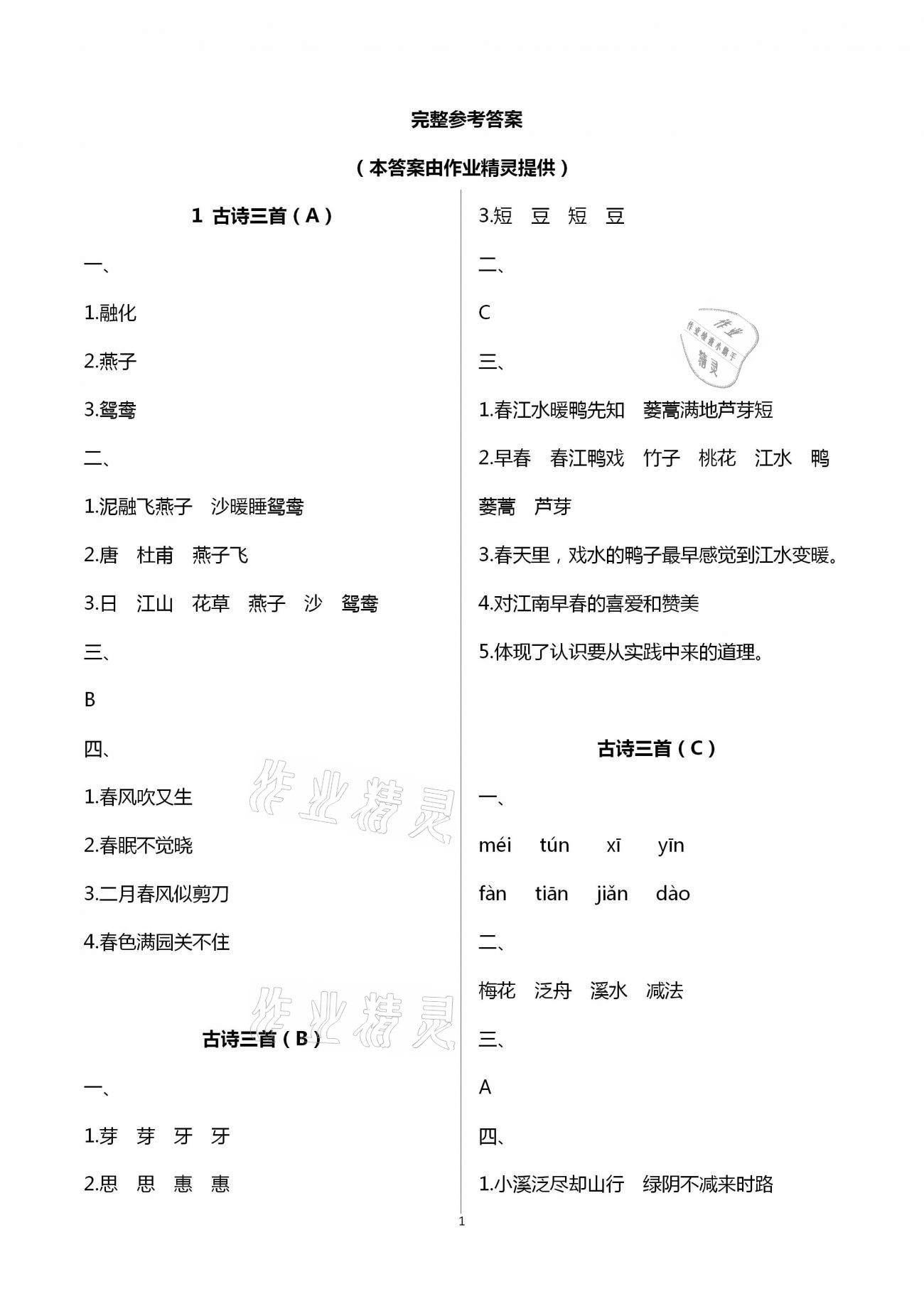 2021年阳光互动绿色成长空间三年级语文下册人教版 参考答案第1页