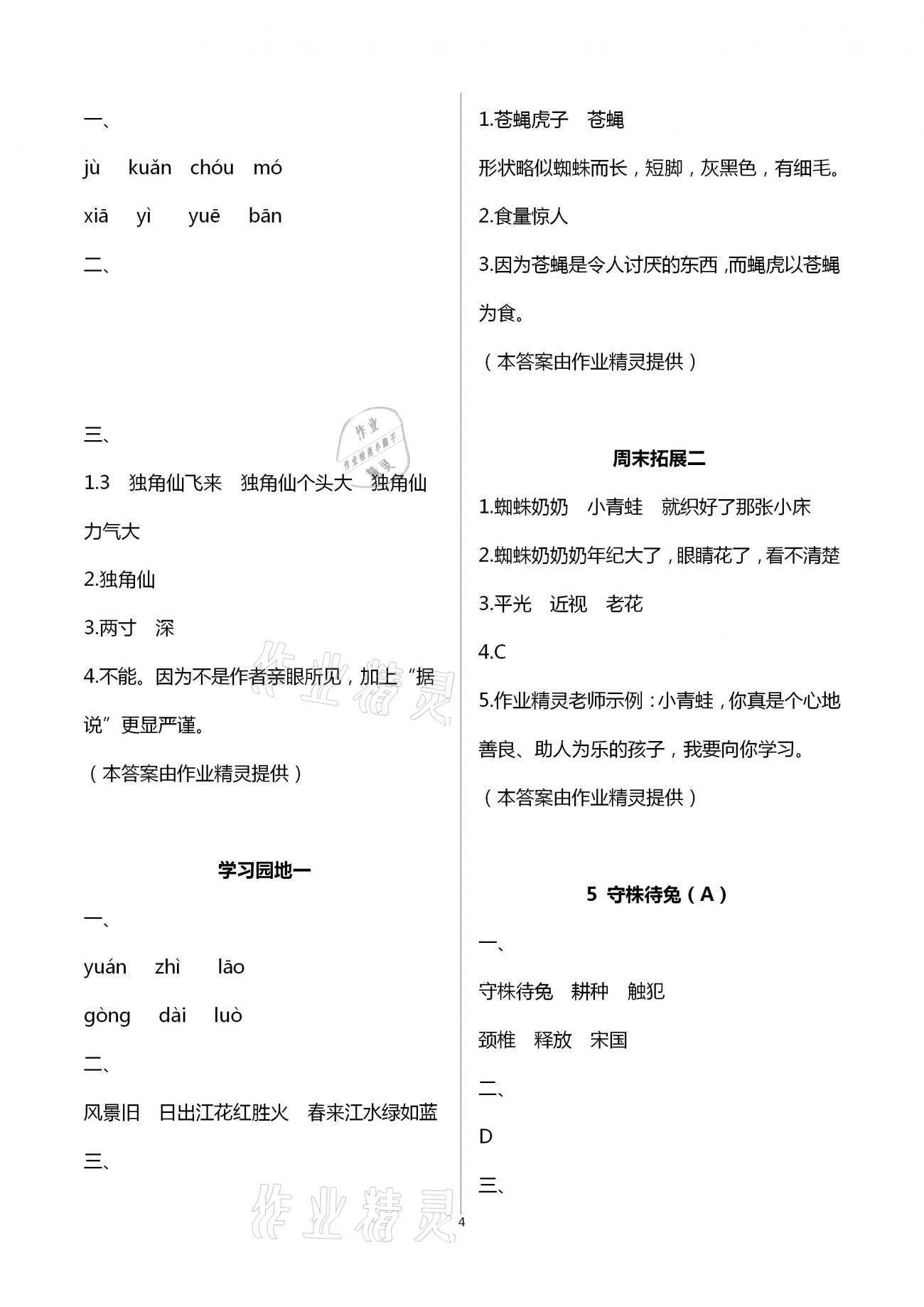 2021年阳光互动绿色成长空间三年级语文下册人教版 参考答案第4页