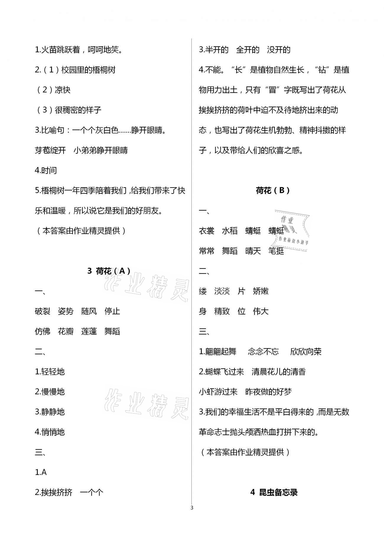 2021年阳光互动绿色成长空间三年级语文下册人教版 参考答案第3页