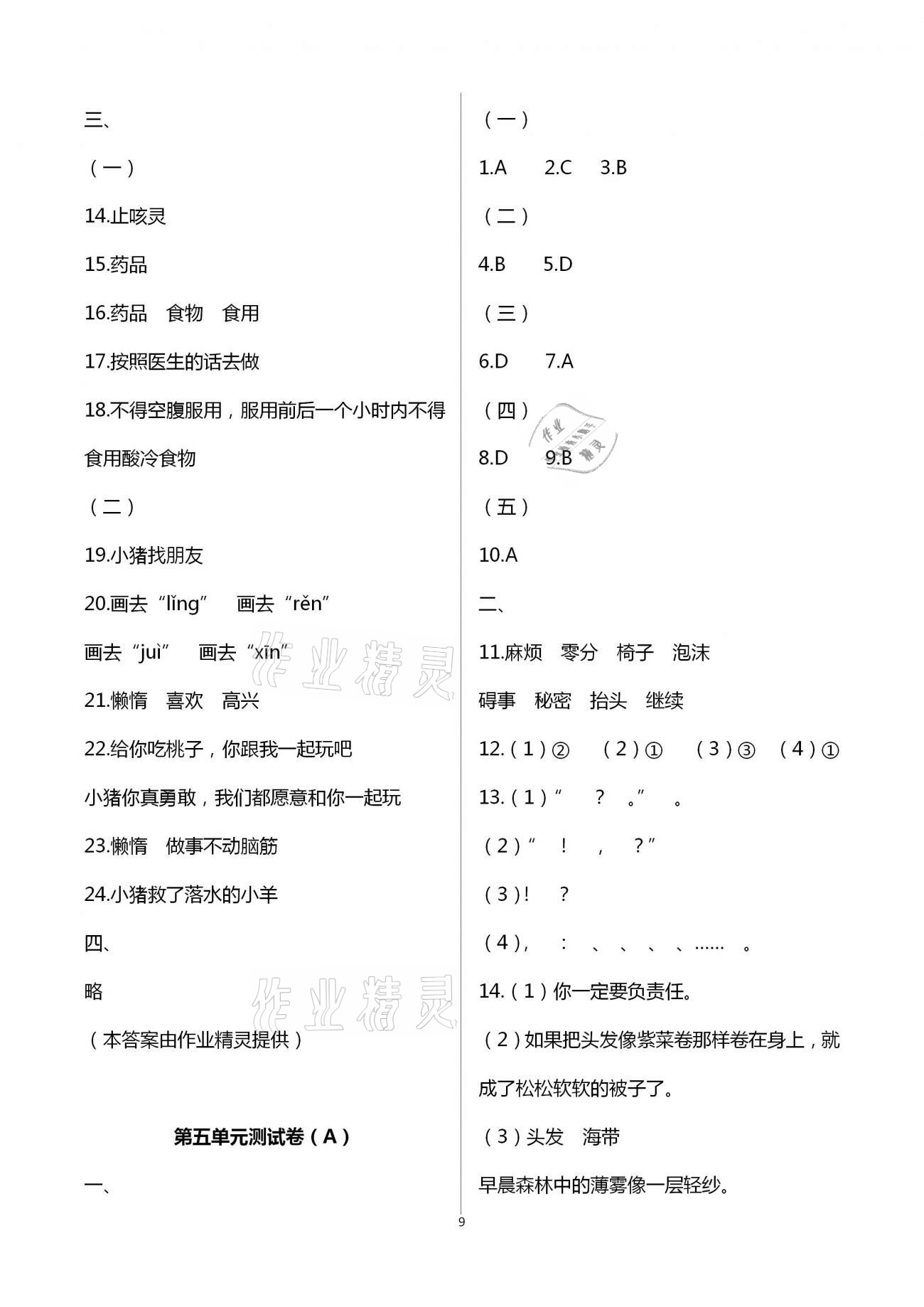 2021年阳光互动绿色成长空间三年级语文下册人教版提优版 第9页