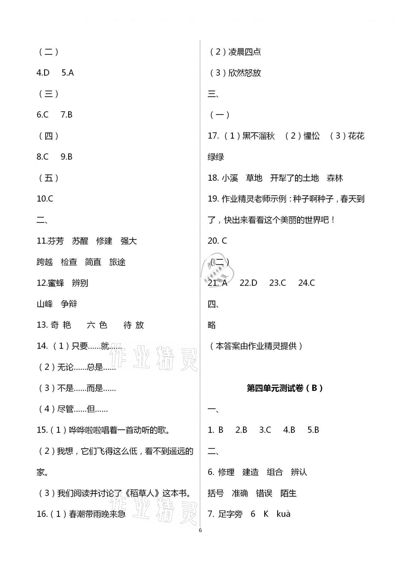 2021年阳光互动绿色成长空间三年级语文下册人教版提优版 第6页