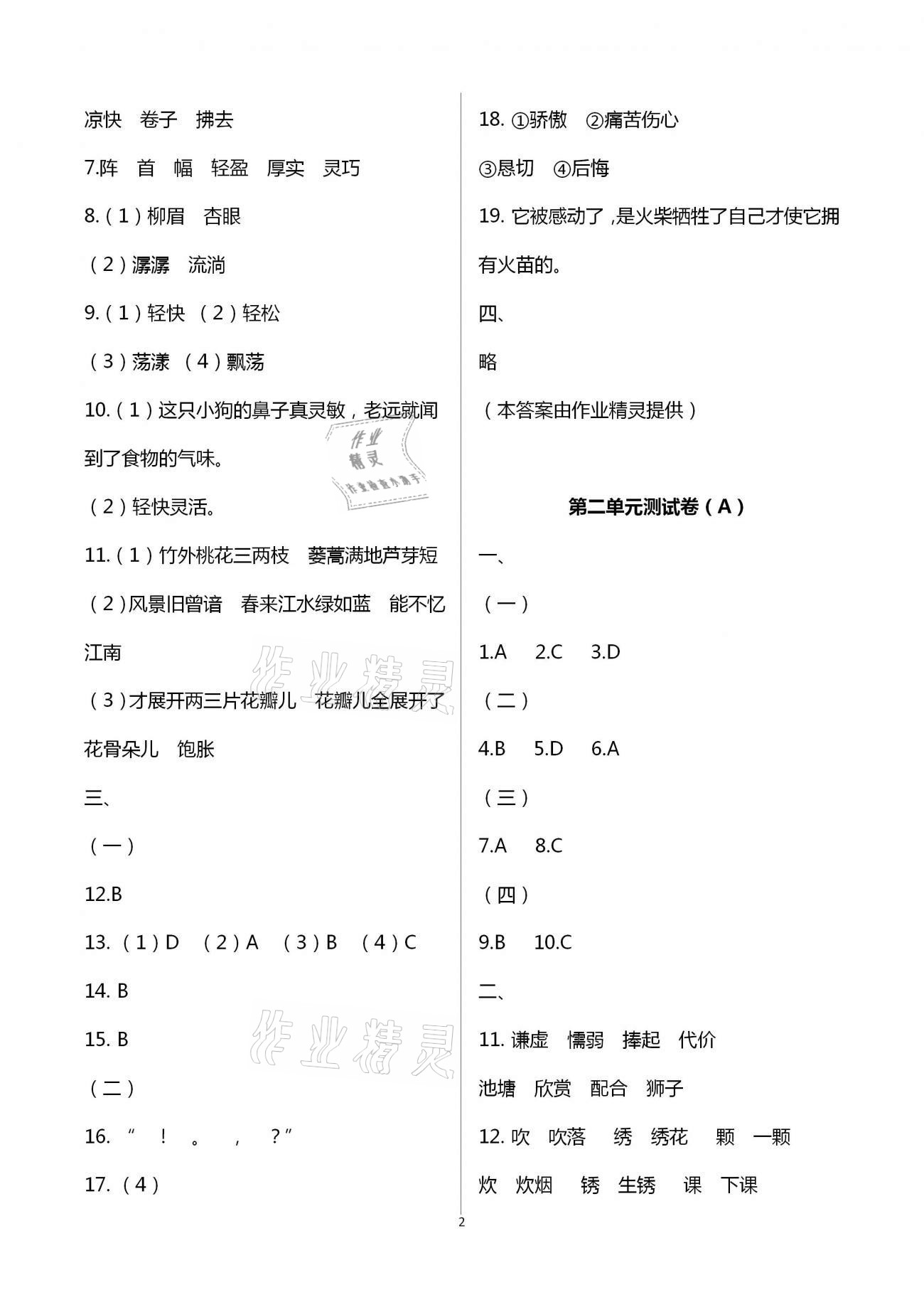 2021年阳光互动绿色成长空间三年级语文下册人教版提优版 第2页