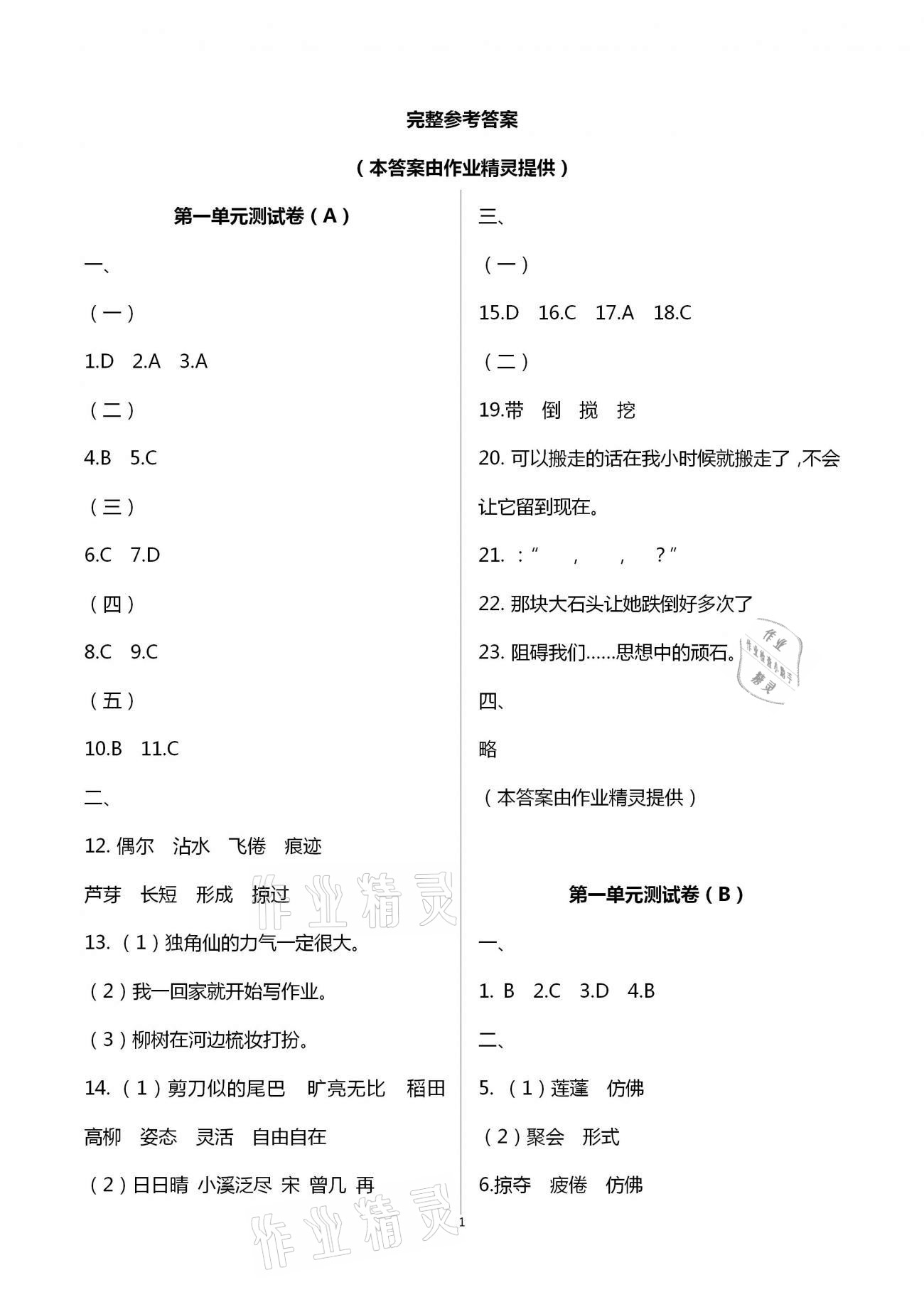 2021年阳光互动绿色成长空间三年级语文下册人教版提优版 第1页