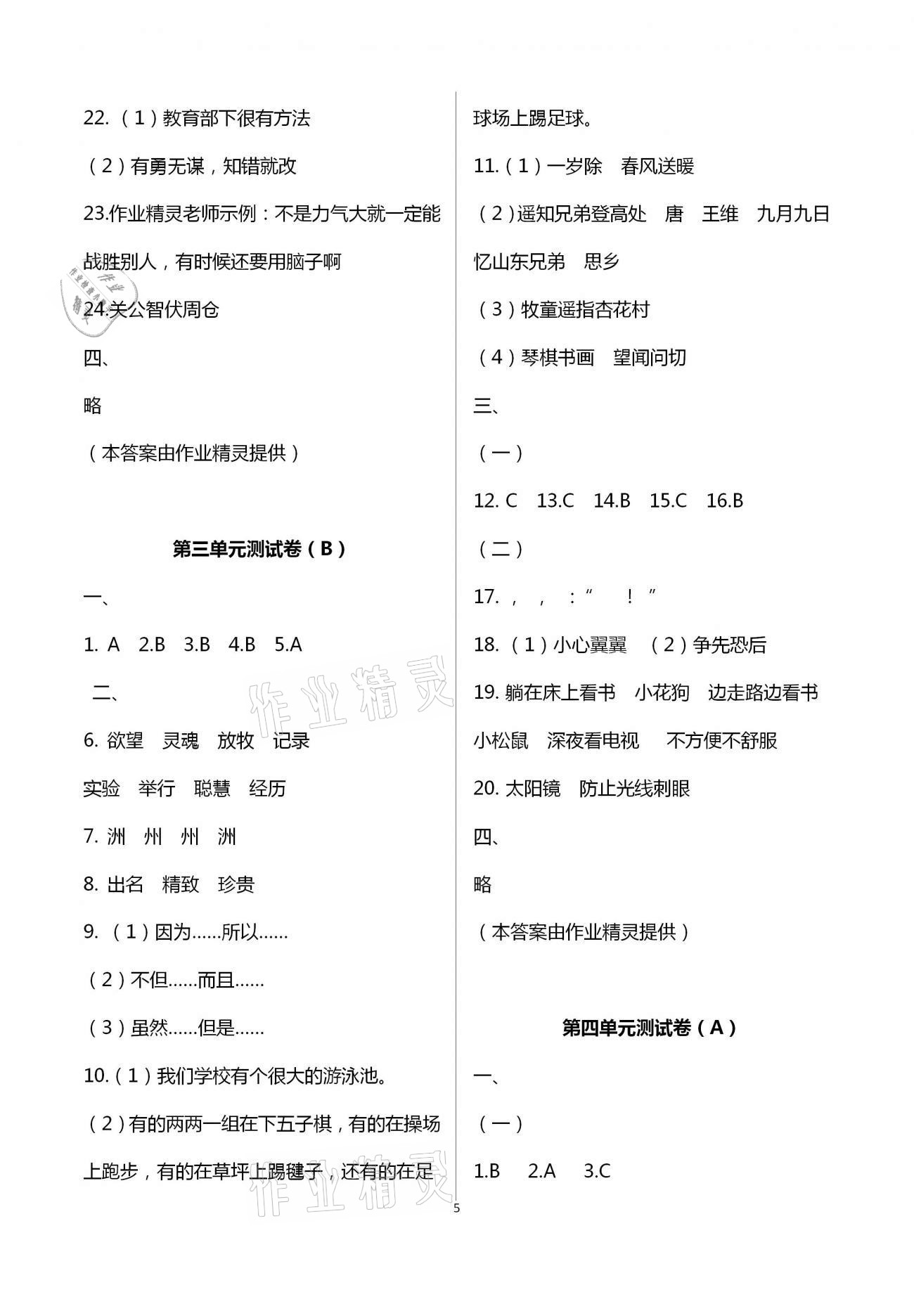 2021年阳光互动绿色成长空间三年级语文下册人教版提优版 第5页