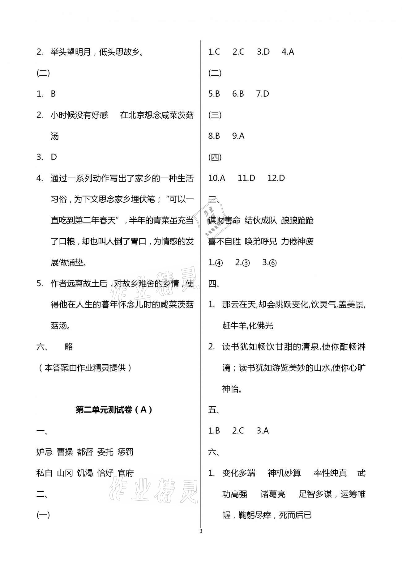 2021年陽(yáng)光互動(dòng)綠色成長(zhǎng)空間五年級(jí)語(yǔ)文下冊(cè)人教版提優(yōu)版 第3頁(yè)