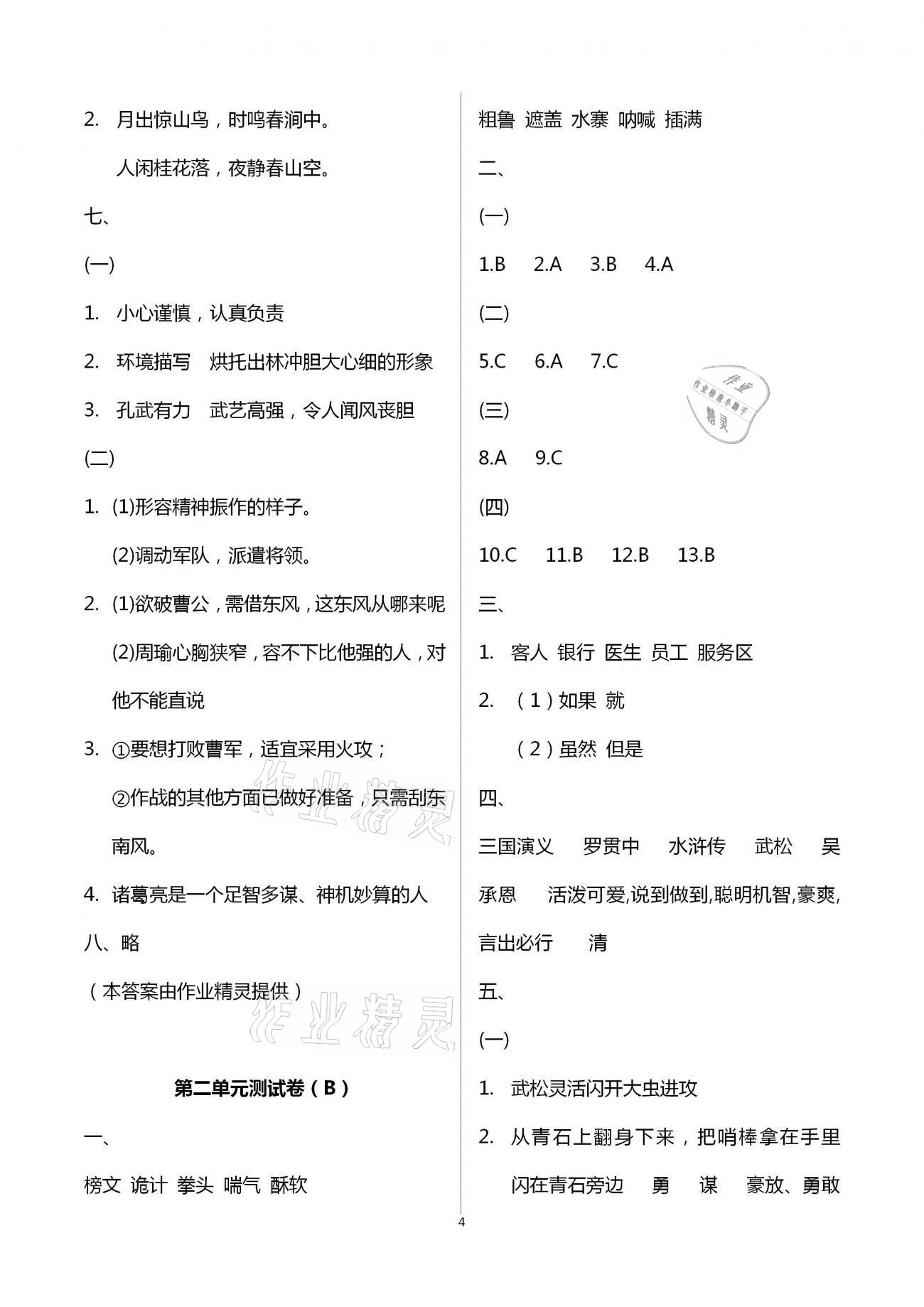 2021年陽光互動(dòng)綠色成長(zhǎng)空間五年級(jí)語文下冊(cè)人教版提優(yōu)版 第4頁