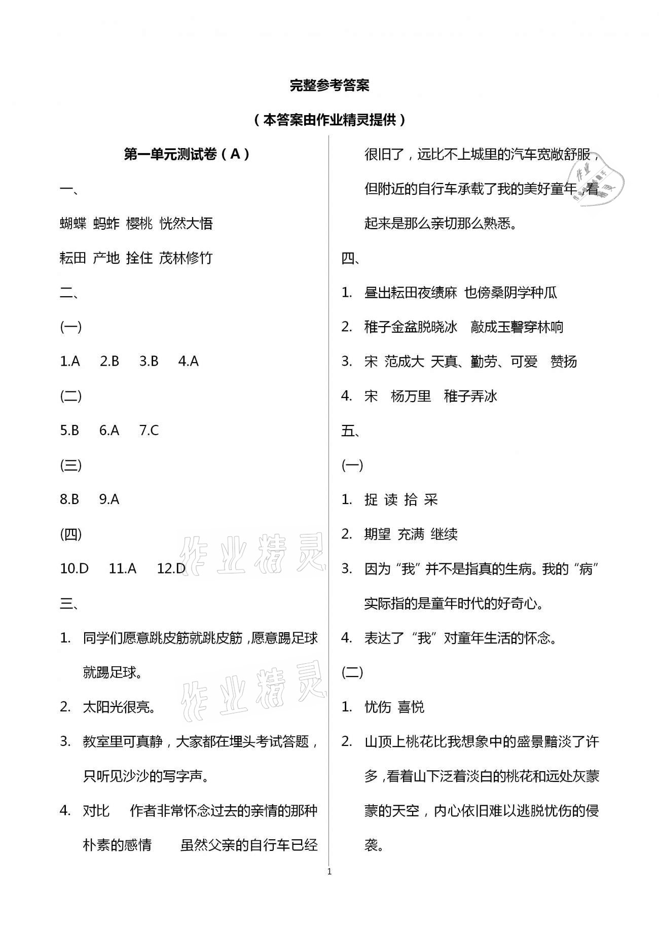 2021年陽(yáng)光互動(dòng)綠色成長(zhǎng)空間五年級(jí)語(yǔ)文下冊(cè)人教版提優(yōu)版 第1頁(yè)