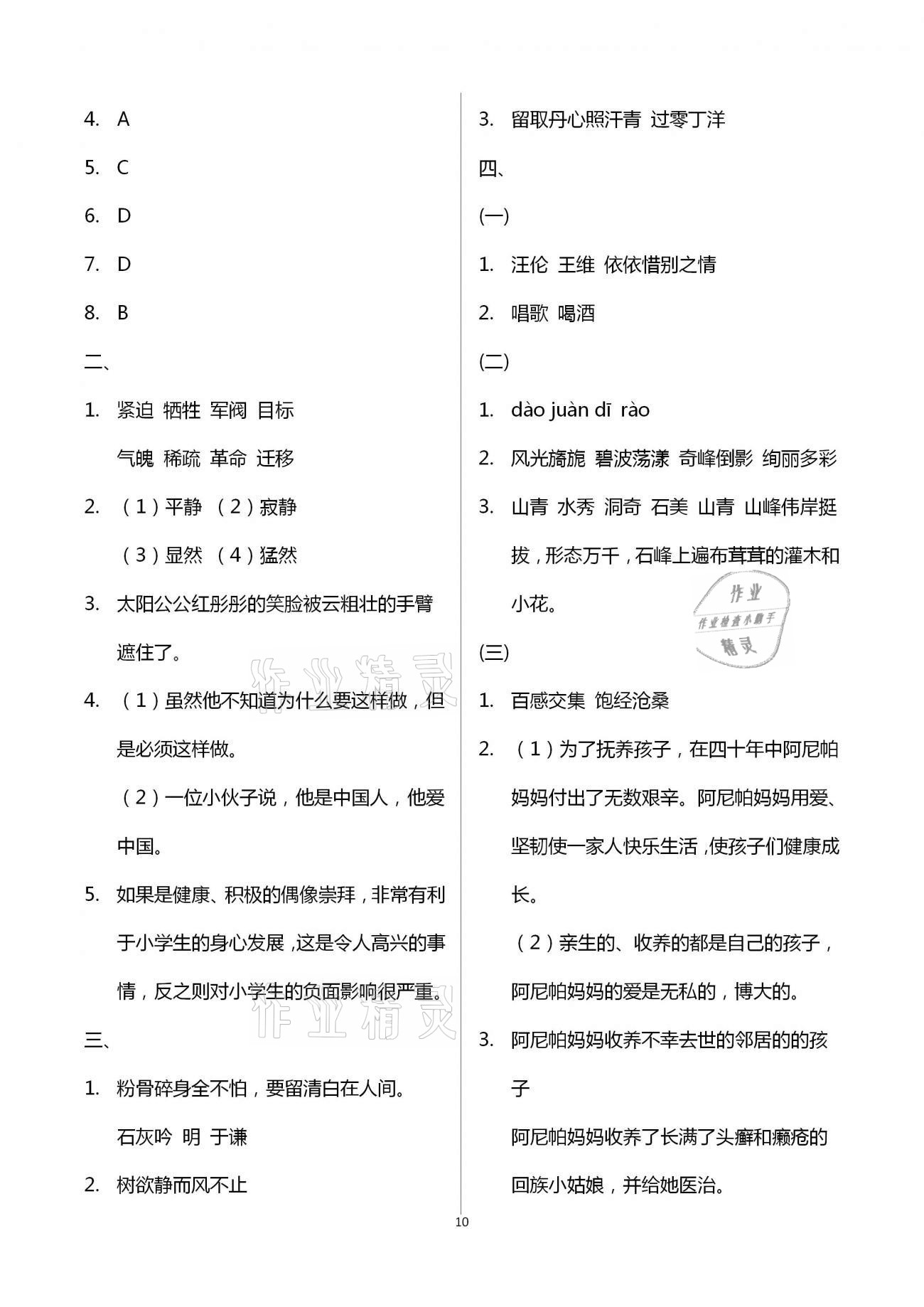 2021年阳光互动绿色成长空间六年级语文下册人教版提优版 第10页