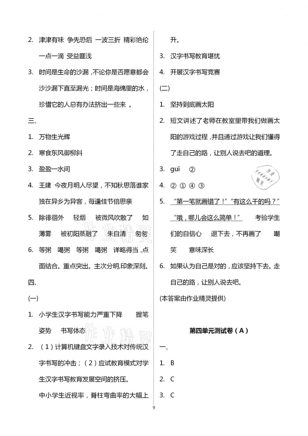 2021年阳光互动绿色成长空间六年级语文下册人教版提优版 第9页