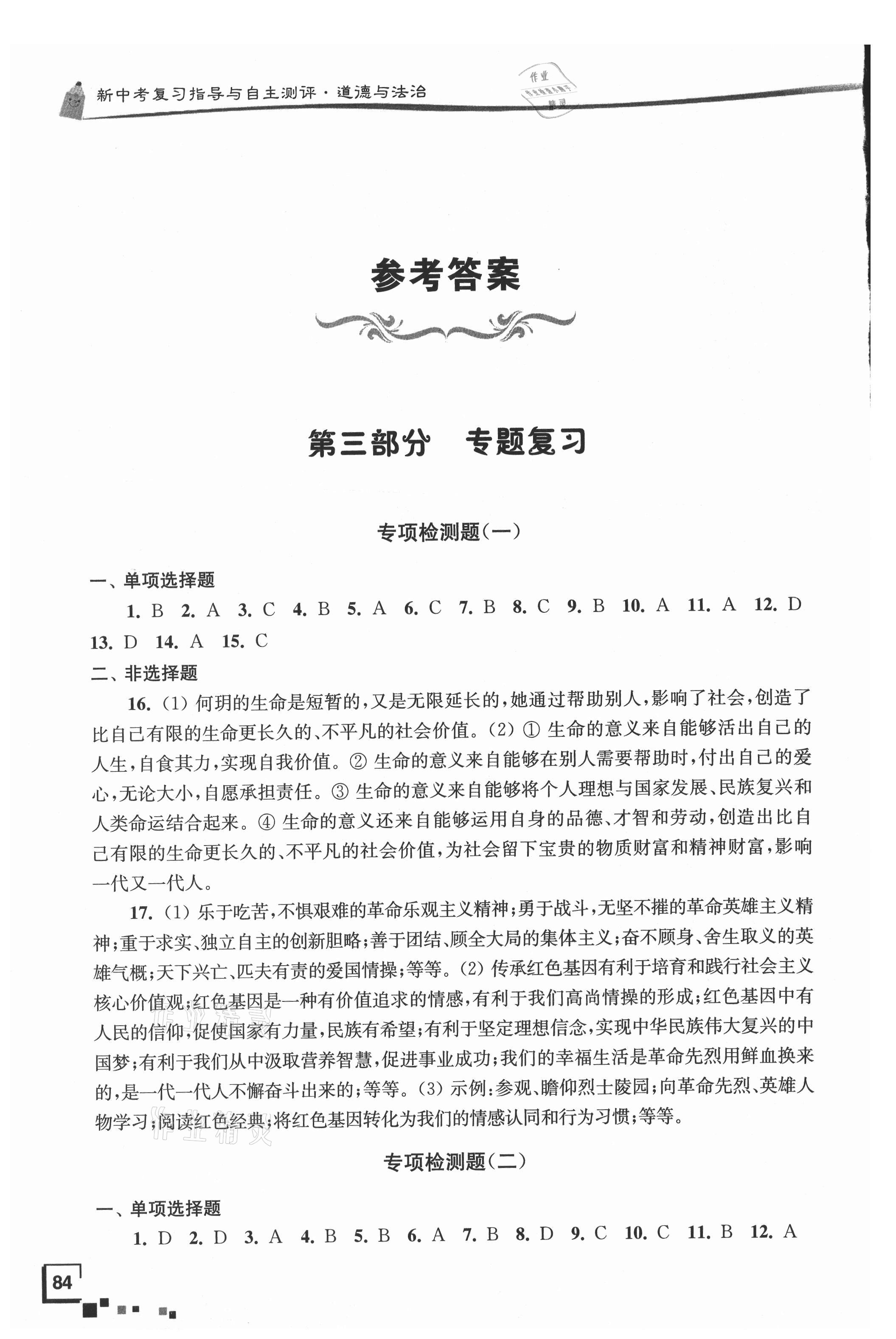 2021年南通市新中考复习指导与自主测评道德与法治 参考答案第1页