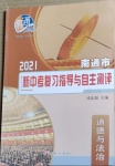 2021年南通市新中考復習指導與自主測評道德與法治