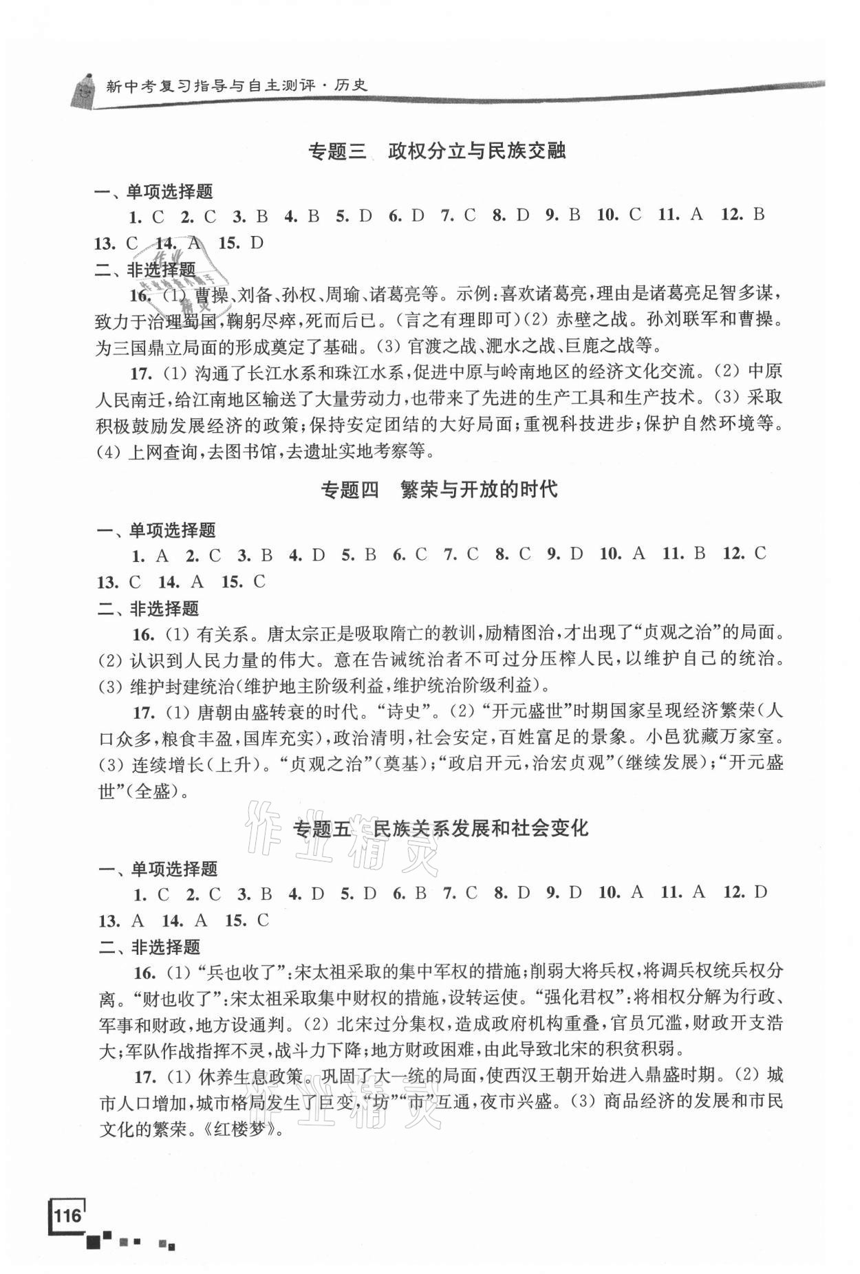 2021年南通市新中考復習指導與自主測評歷史 參考答案第2頁